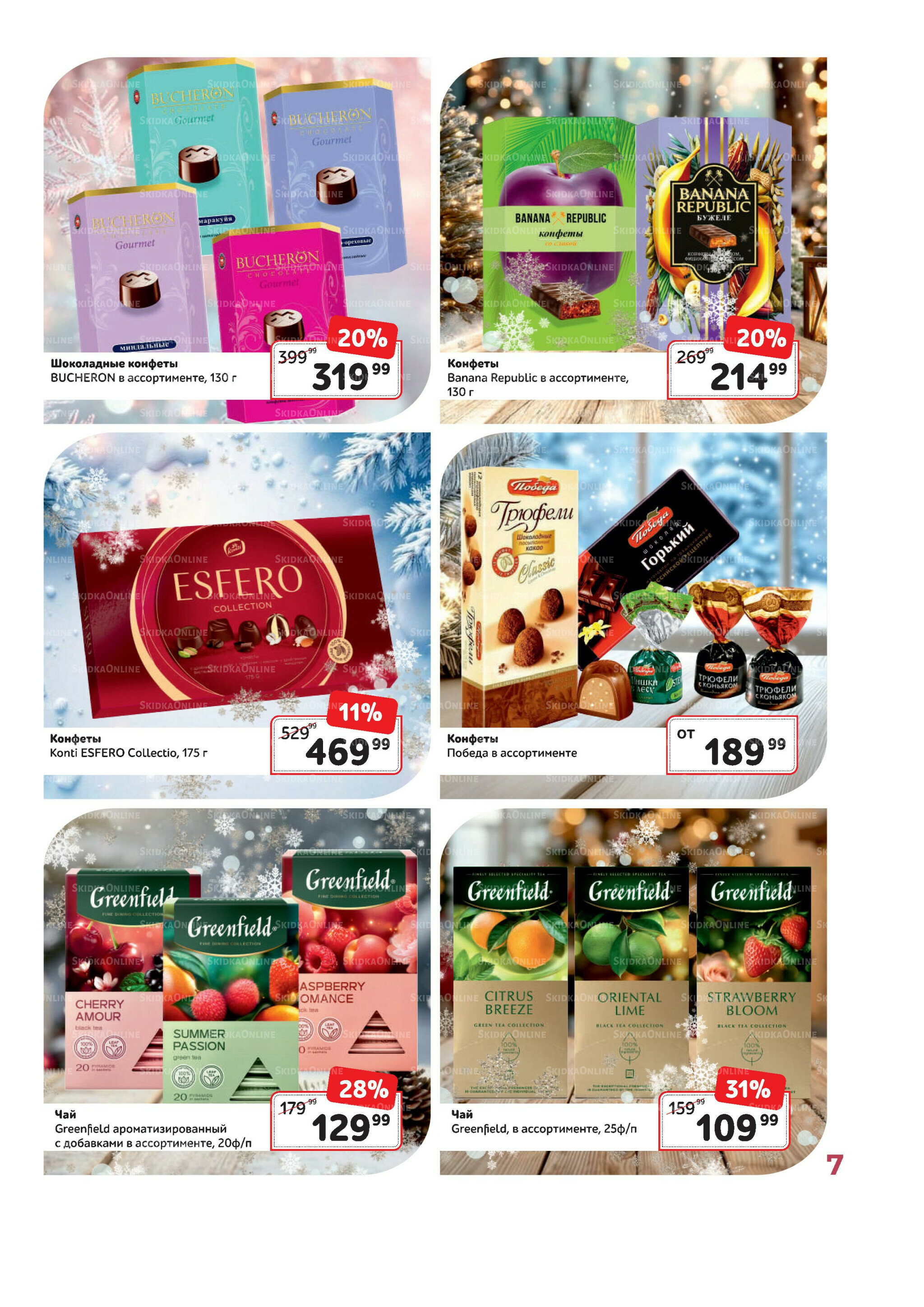 Каталог 1 Декабря 2025 - 31 Января 2026 7