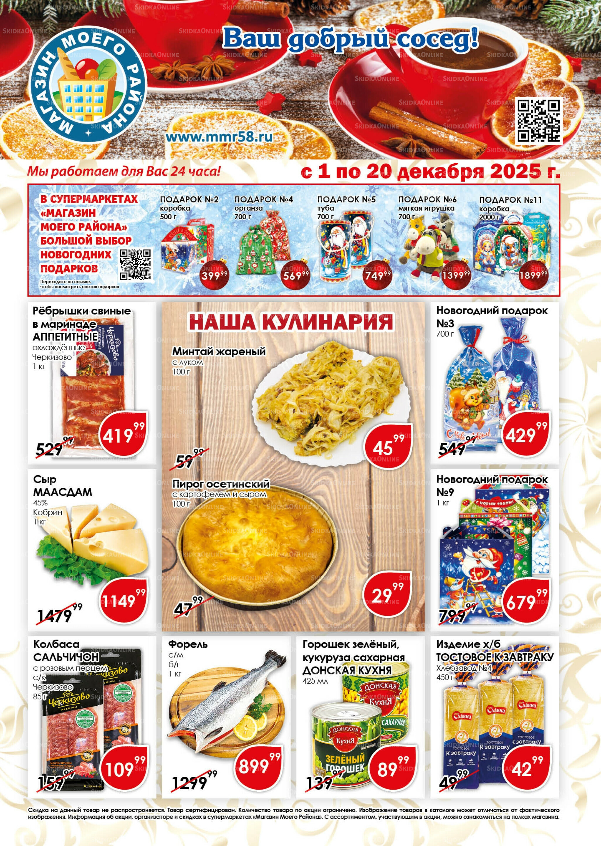 Акционная листовка 1  - 20 Декабря 2025 1