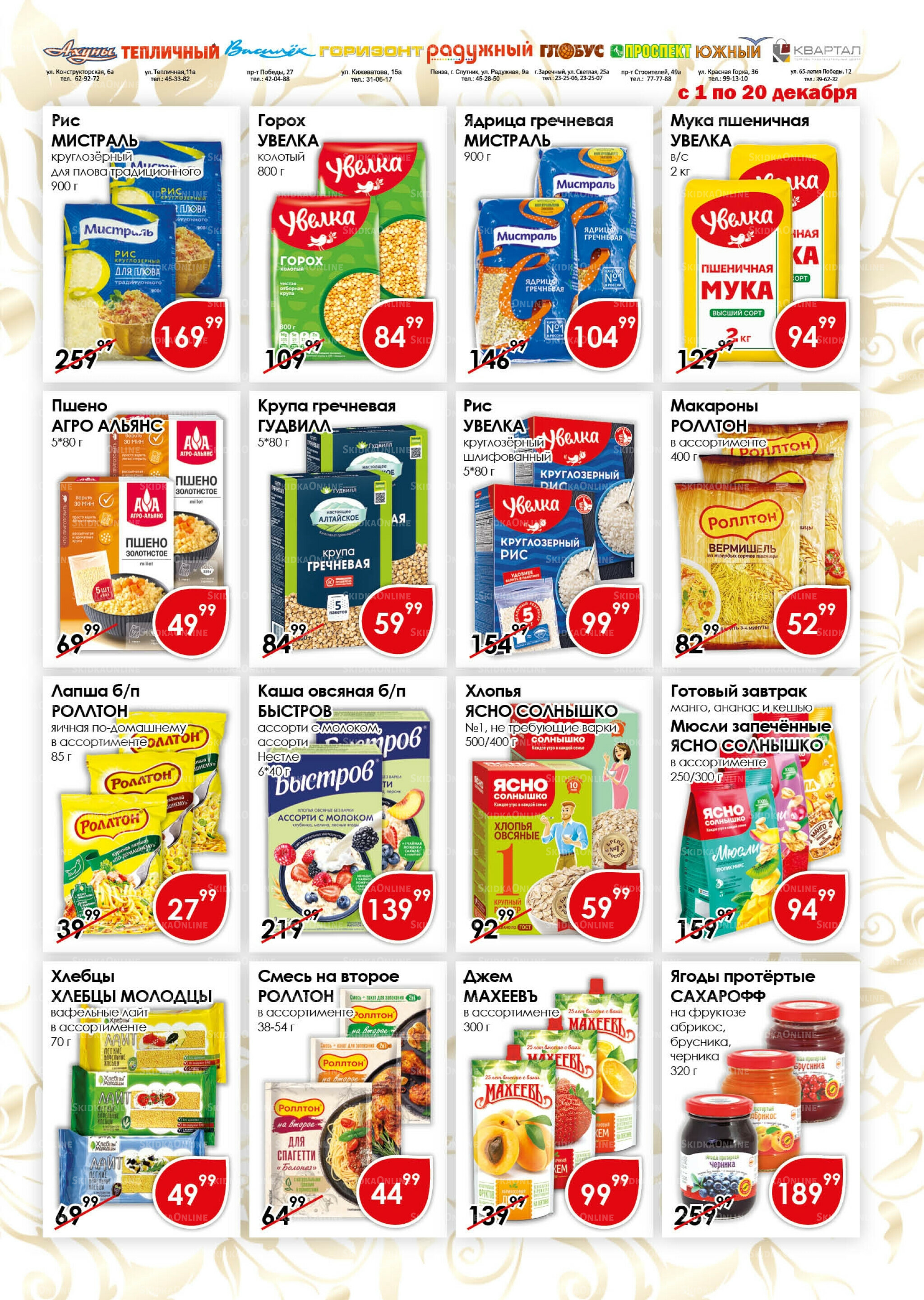 Акционная листовка 1  - 20 Декабря 2025 9