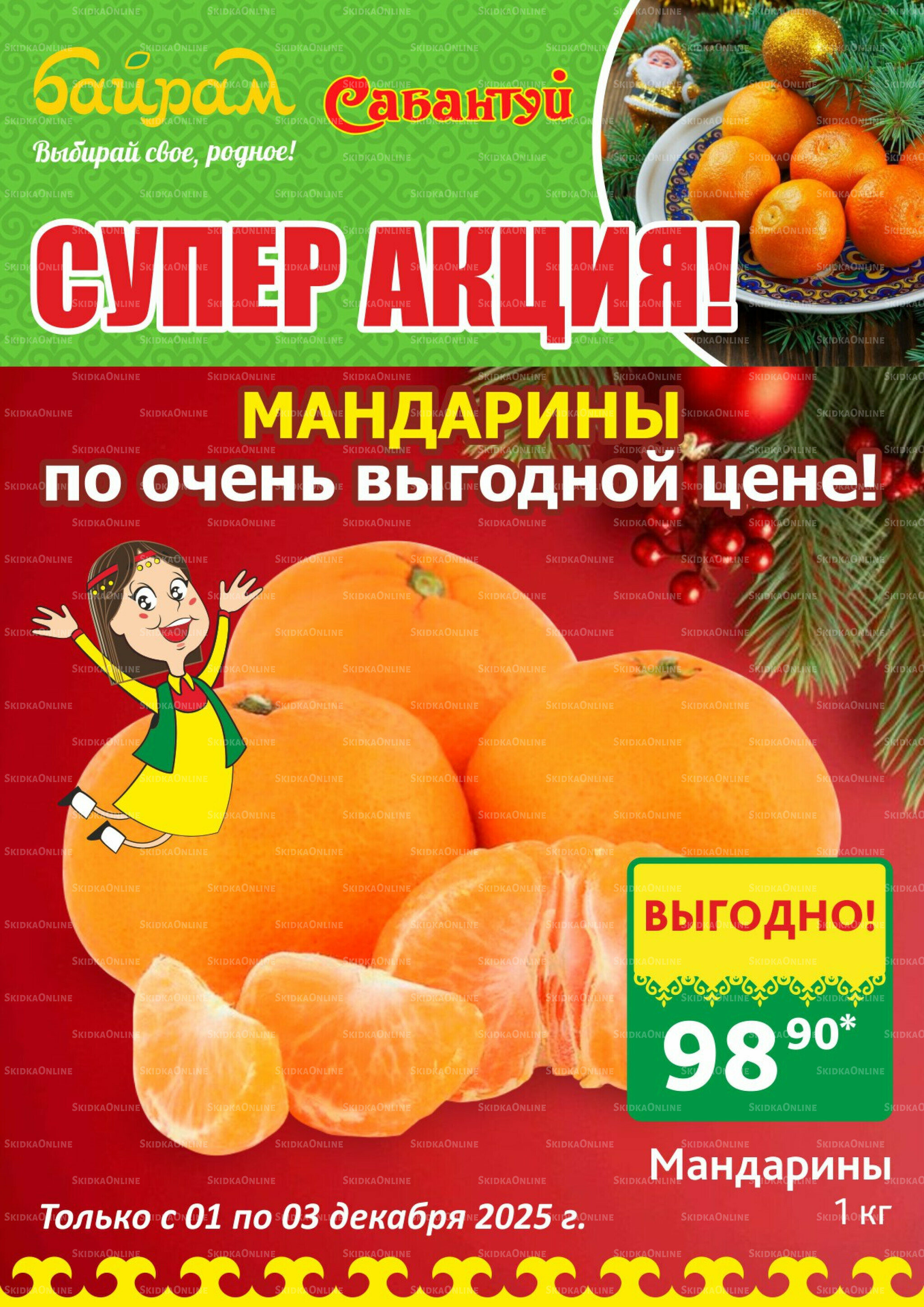 Цены падают, настроение растёт! 1  - 3 Декабря 2025 4