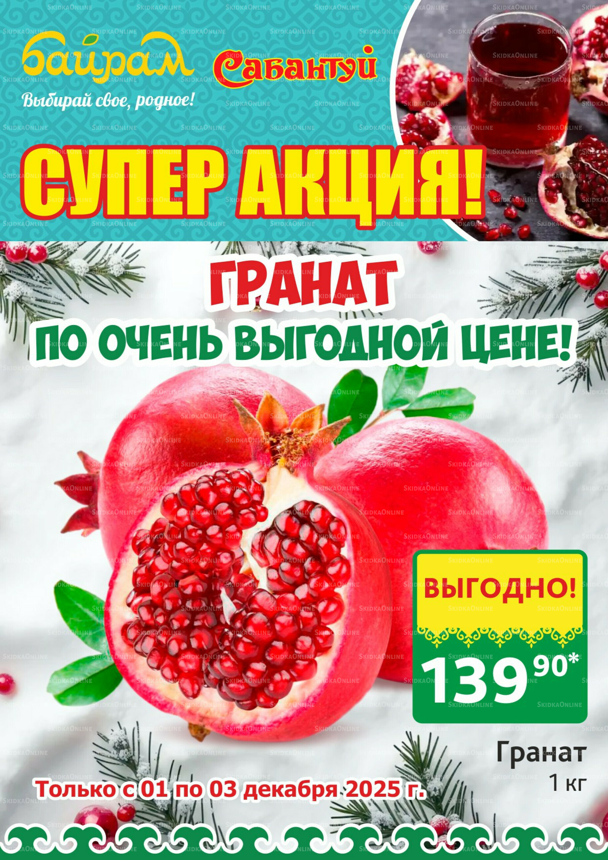 Цены падают, настроение растёт! 1  - 3 Декабря 2025 2