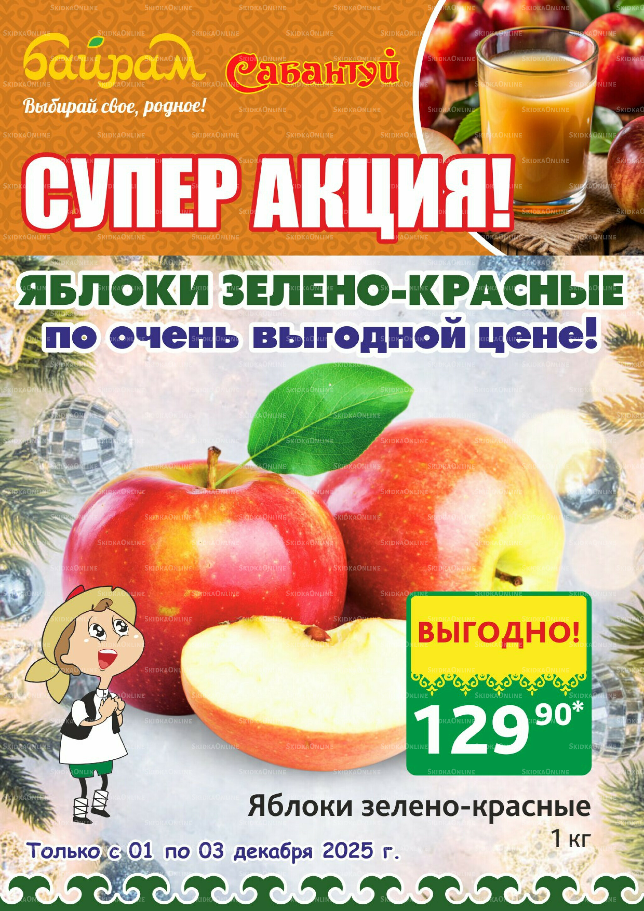 Цены падают, настроение растёт! 1  - 3 Декабря 2025 3