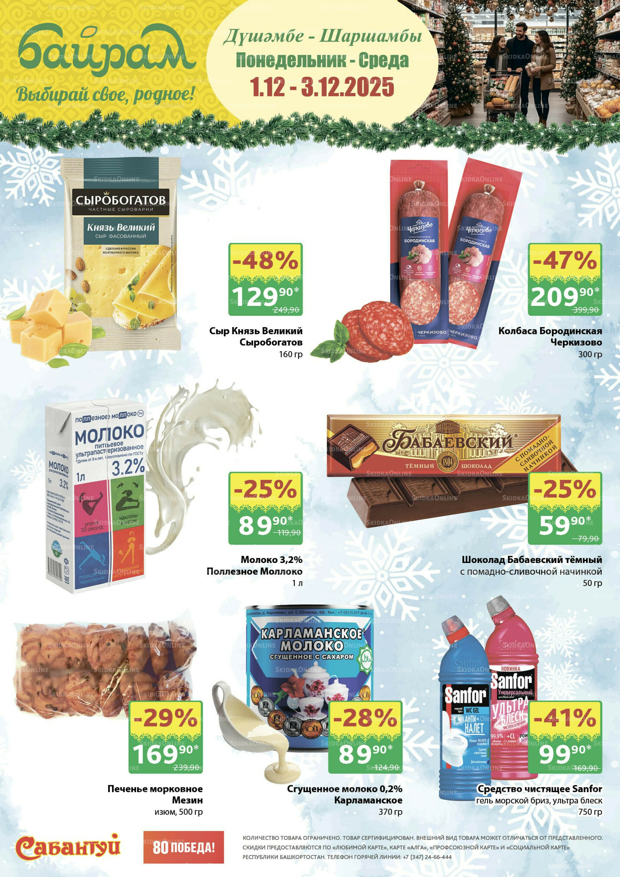 Цены падают, настроение растёт! 1  - 3 Декабря 2025 1