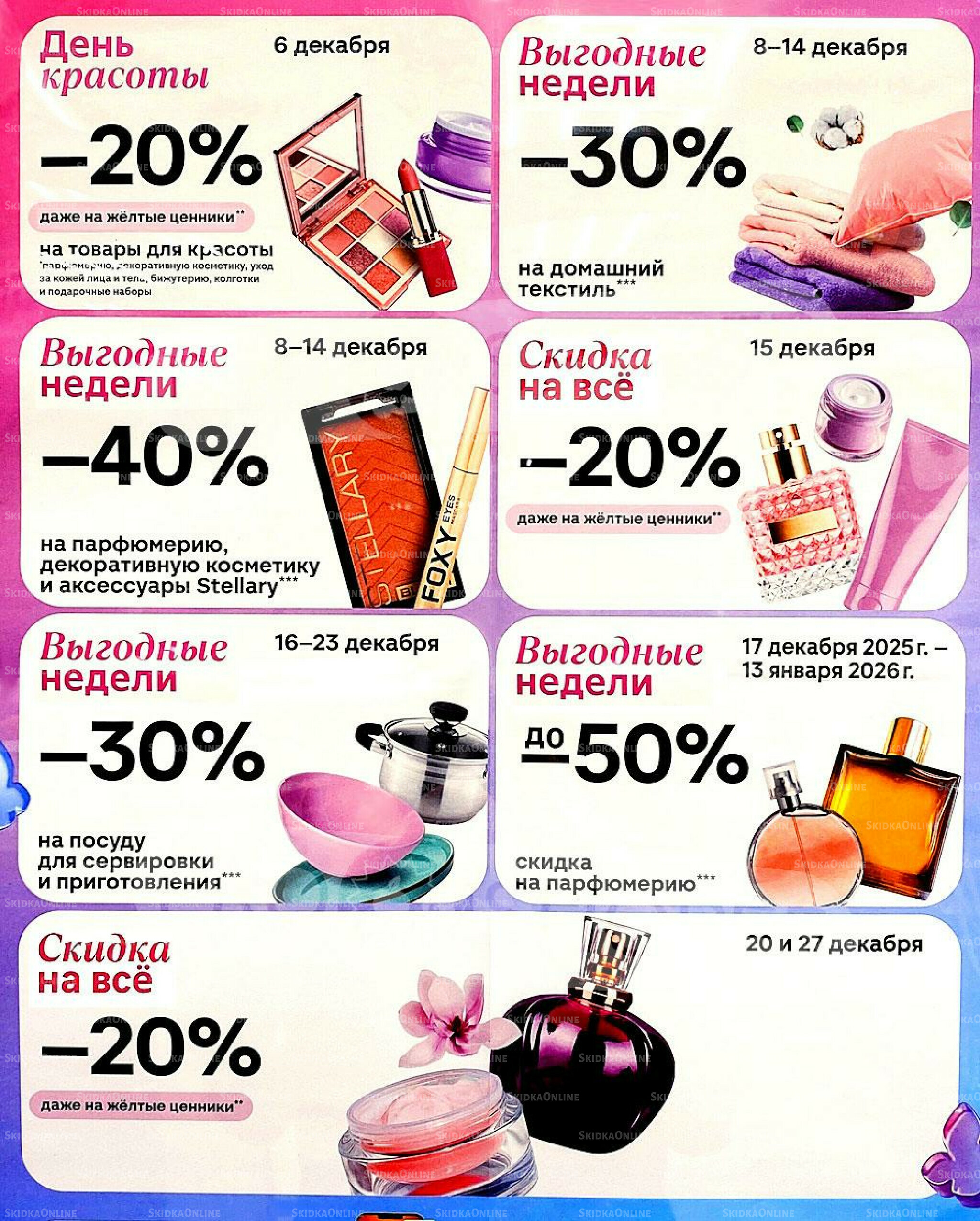 Выгодные недели 6  - 13 Декабря 2025 1