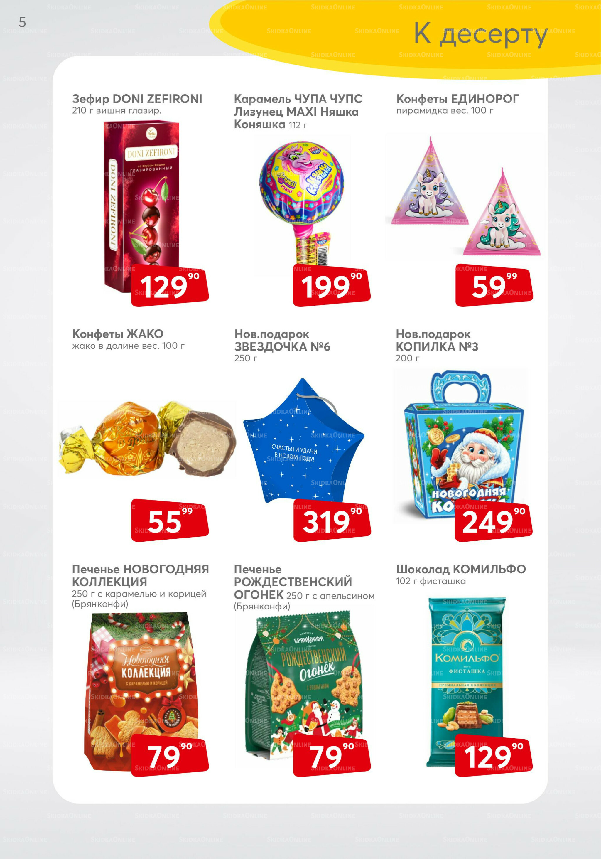 Акционный каталог 1  - 31 Декабря 2025 5