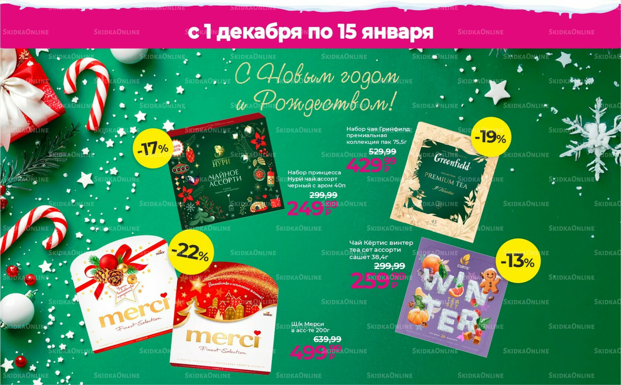 Акции 1 Декабря 2025 - 15 Января 2026 2