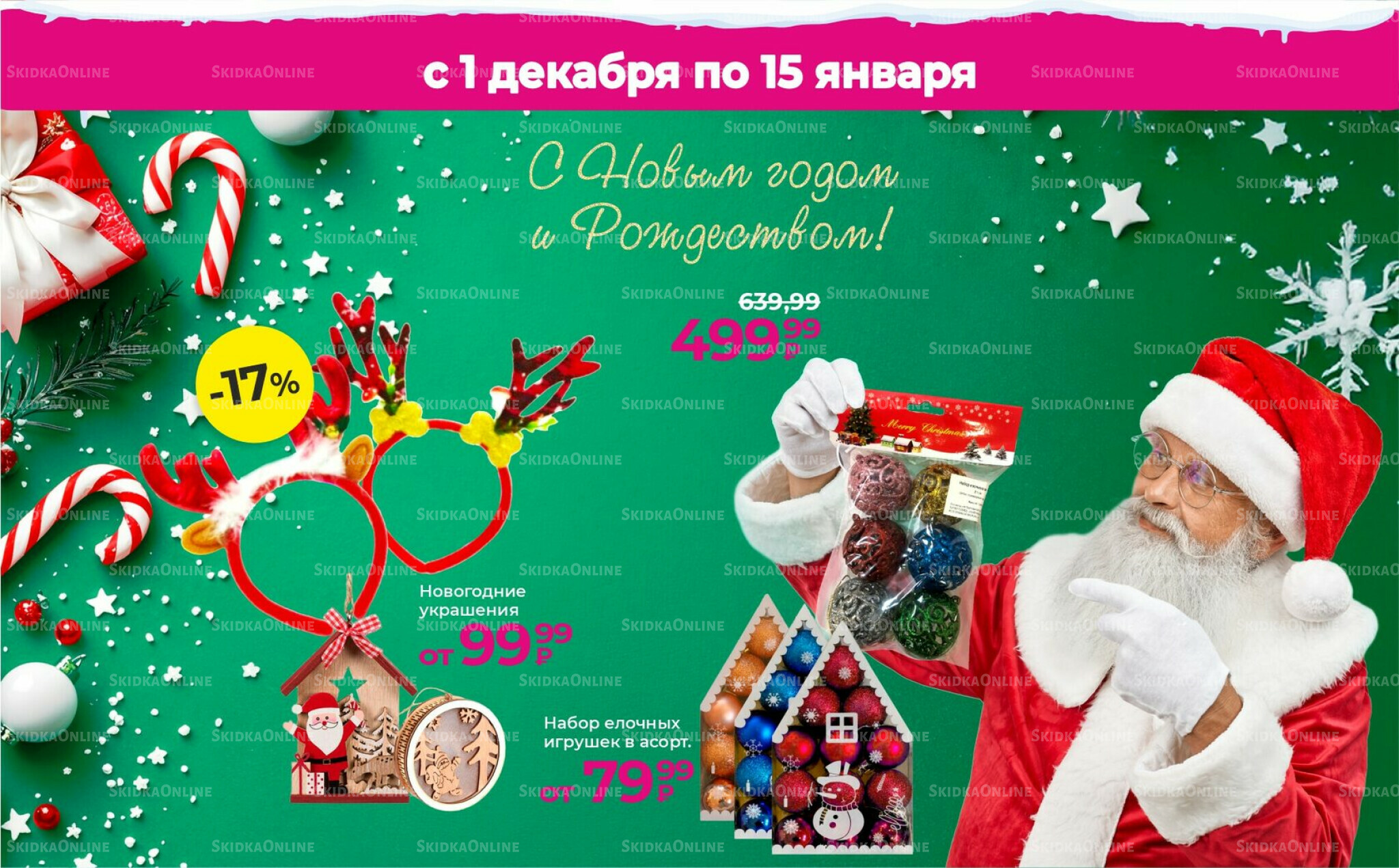 Акции 1 Декабря 2025 - 15 Января 2026 1