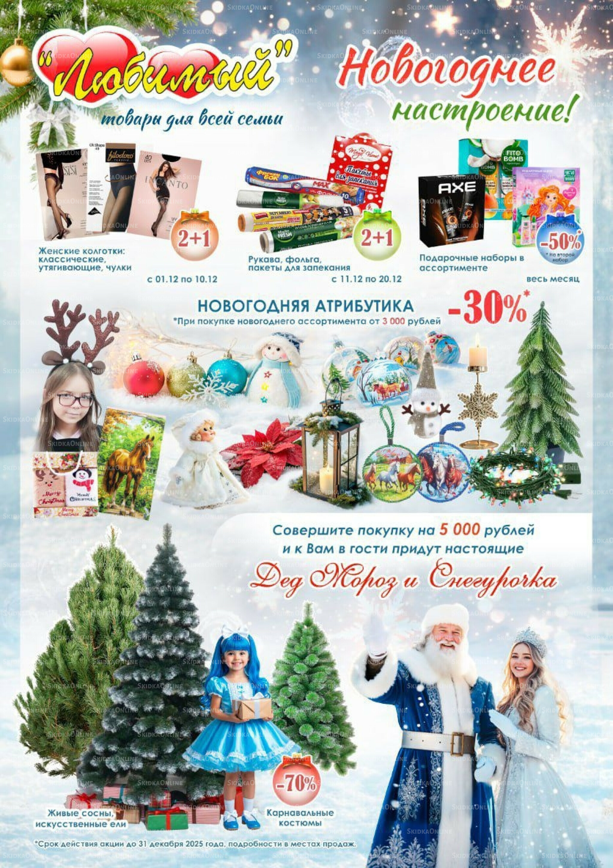 Акции месяца 1  - 31 Декабря 2025 1