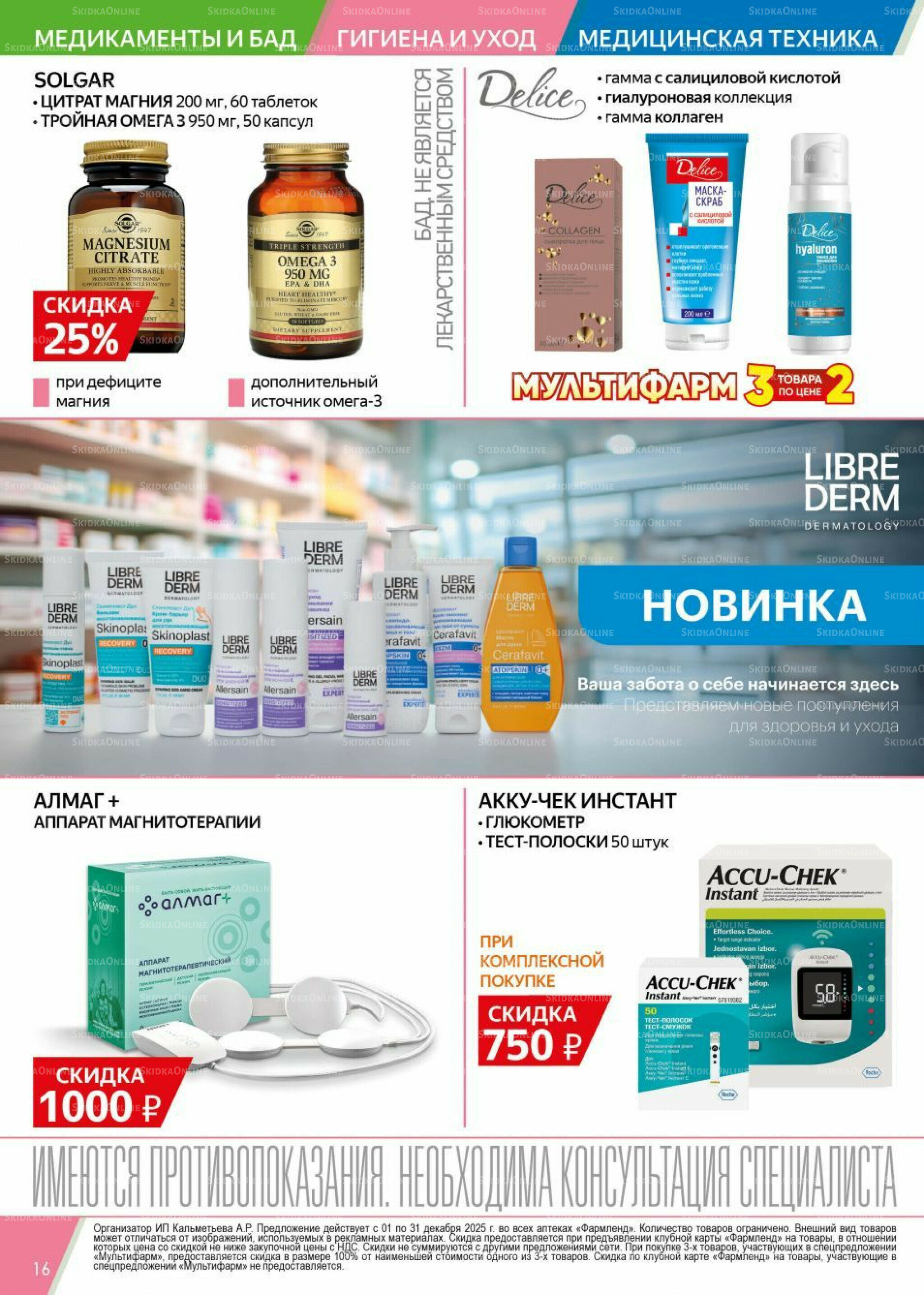 Каталог выгодных покупок! 1  - 31 Декабря 2025 16