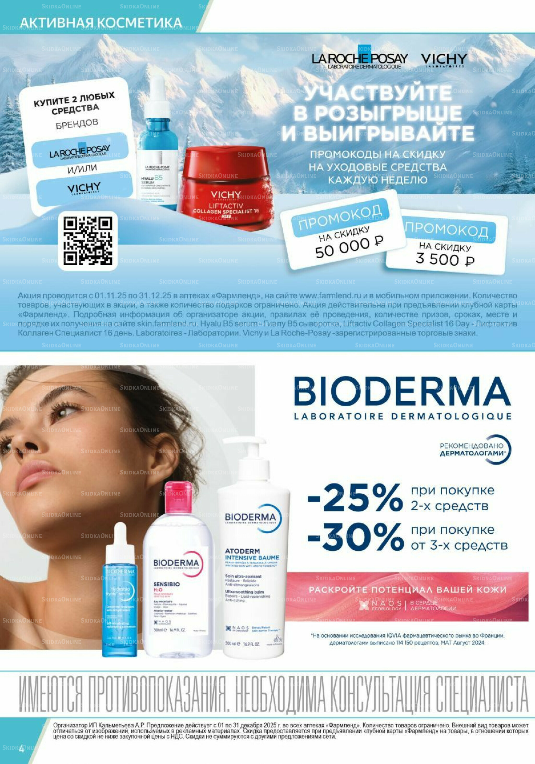 Каталог выгодных покупок! 1  - 31 Декабря 2025 4