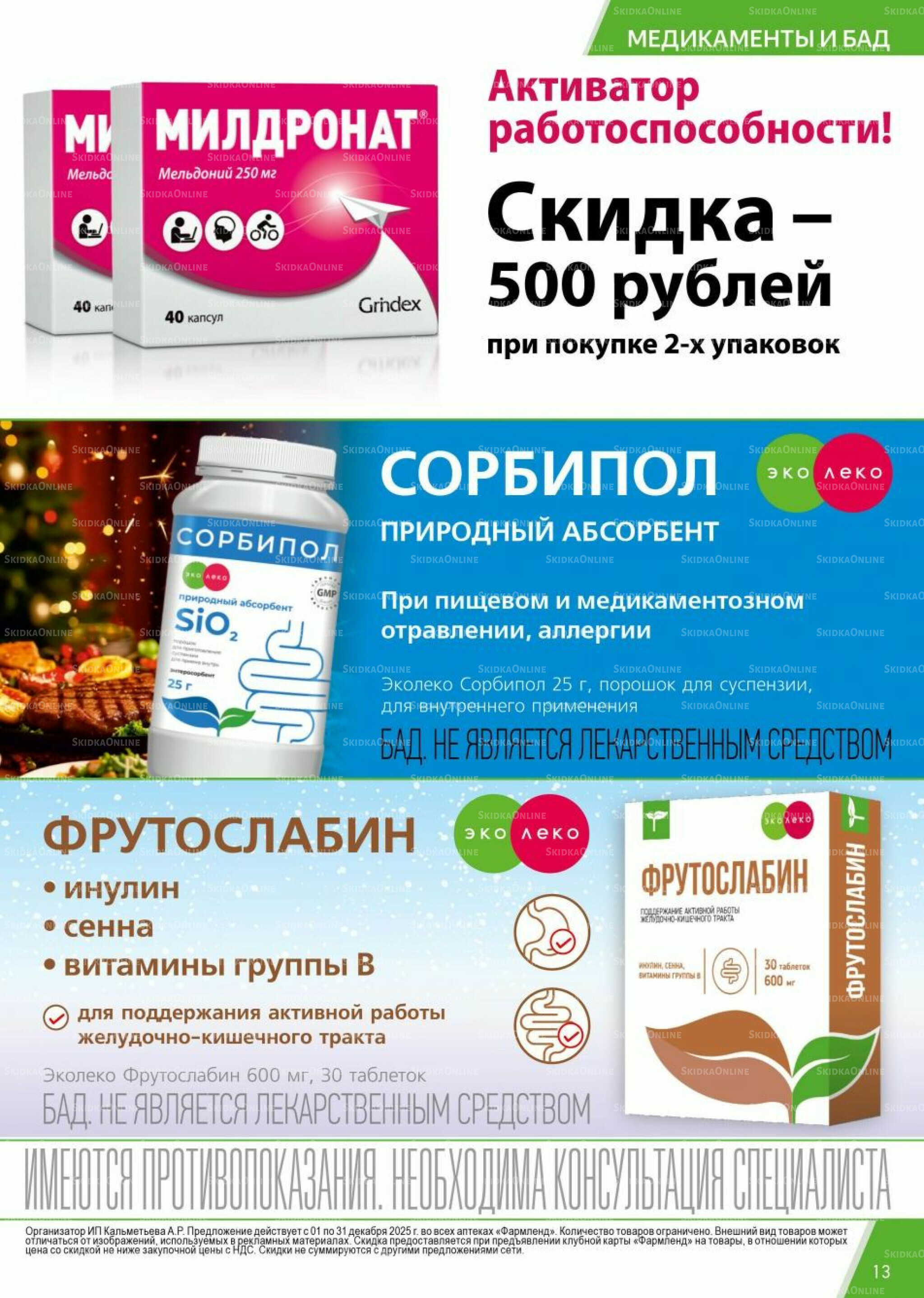 Каталог выгодных покупок! 1  - 31 Декабря 2025 13