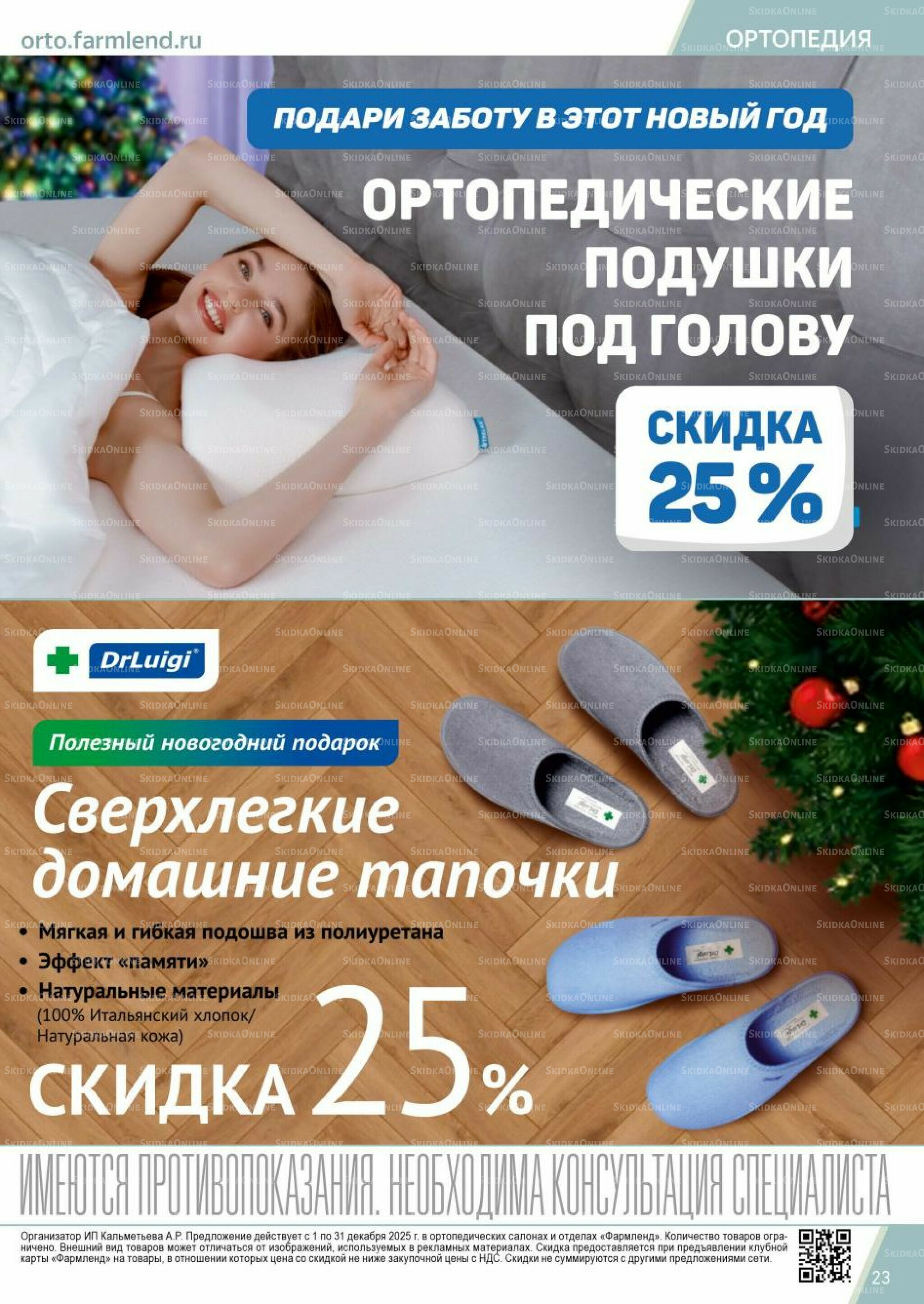 Каталог выгодных покупок! 1  - 31 Декабря 2025 23