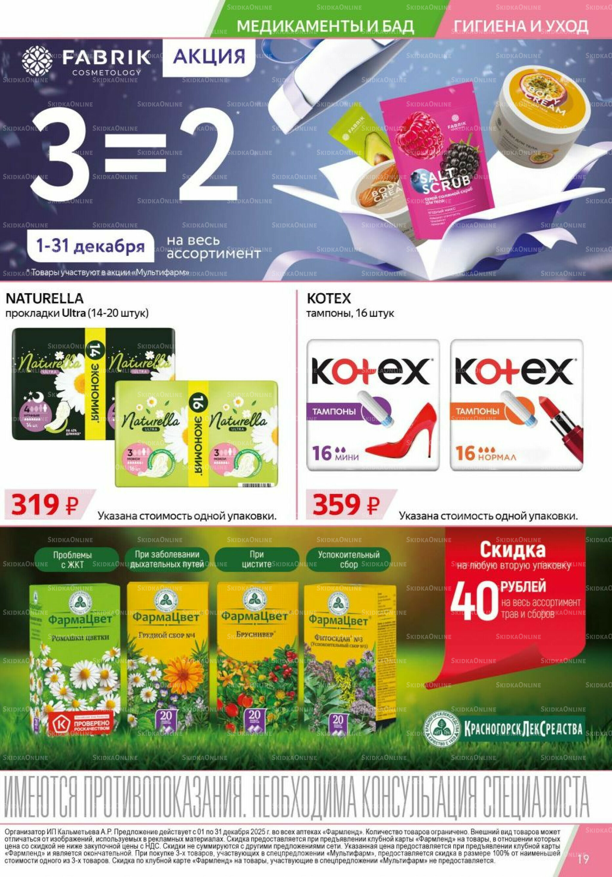 Каталог выгодных покупок! 1  - 31 Декабря 2025 19