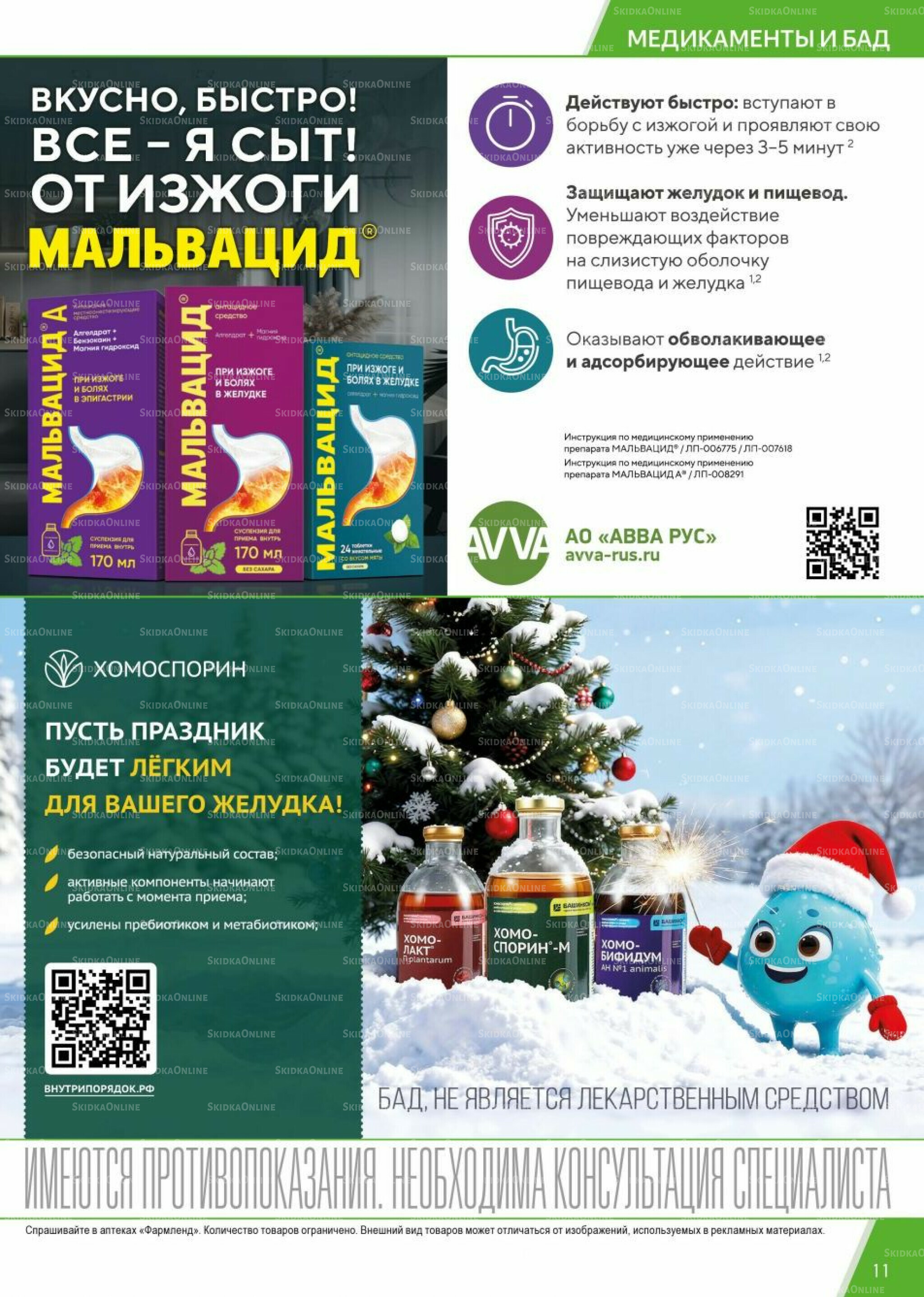 Каталог выгодных покупок! 1  - 31 Декабря 2025 11