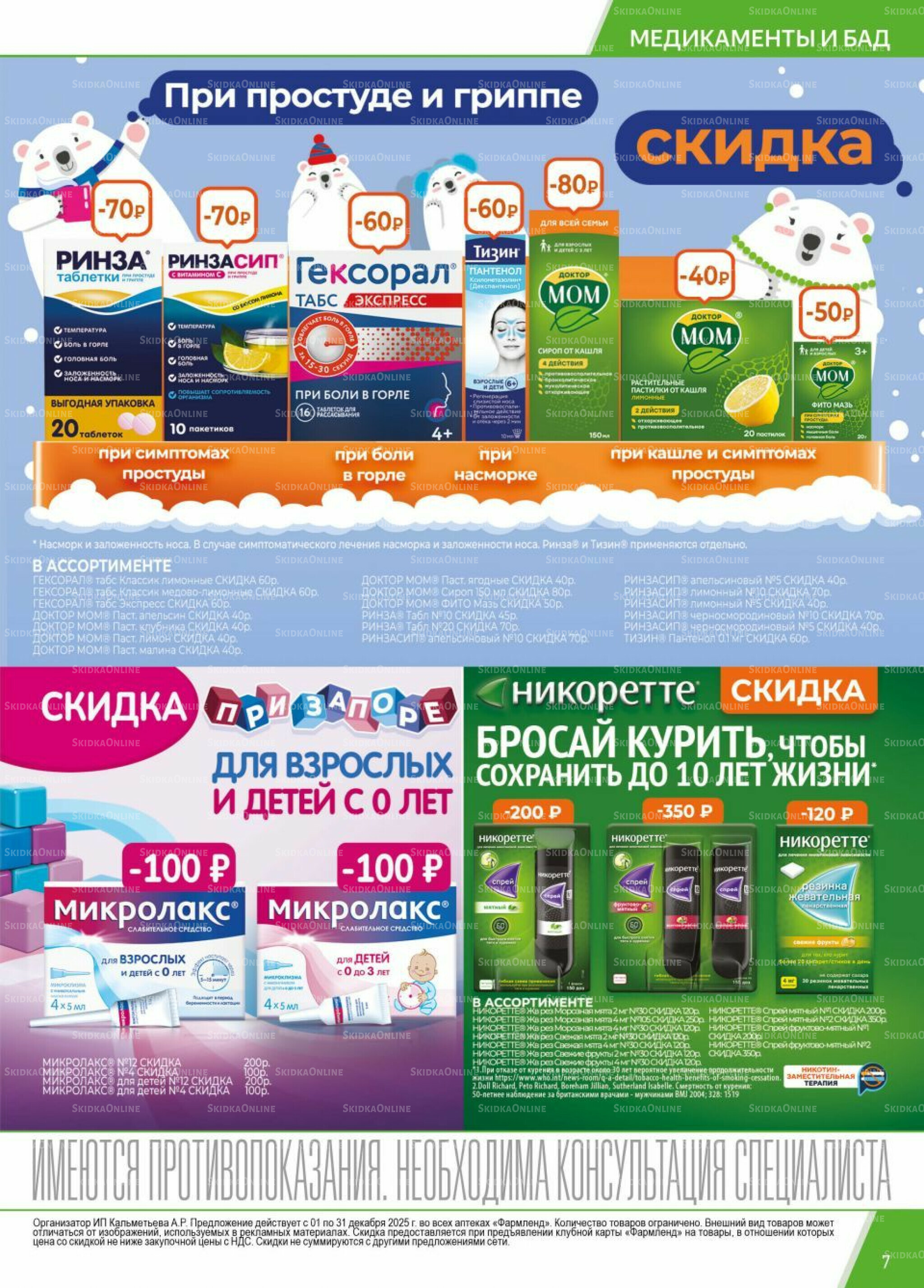 Каталог выгодных покупок! 1  - 31 Декабря 2025 7