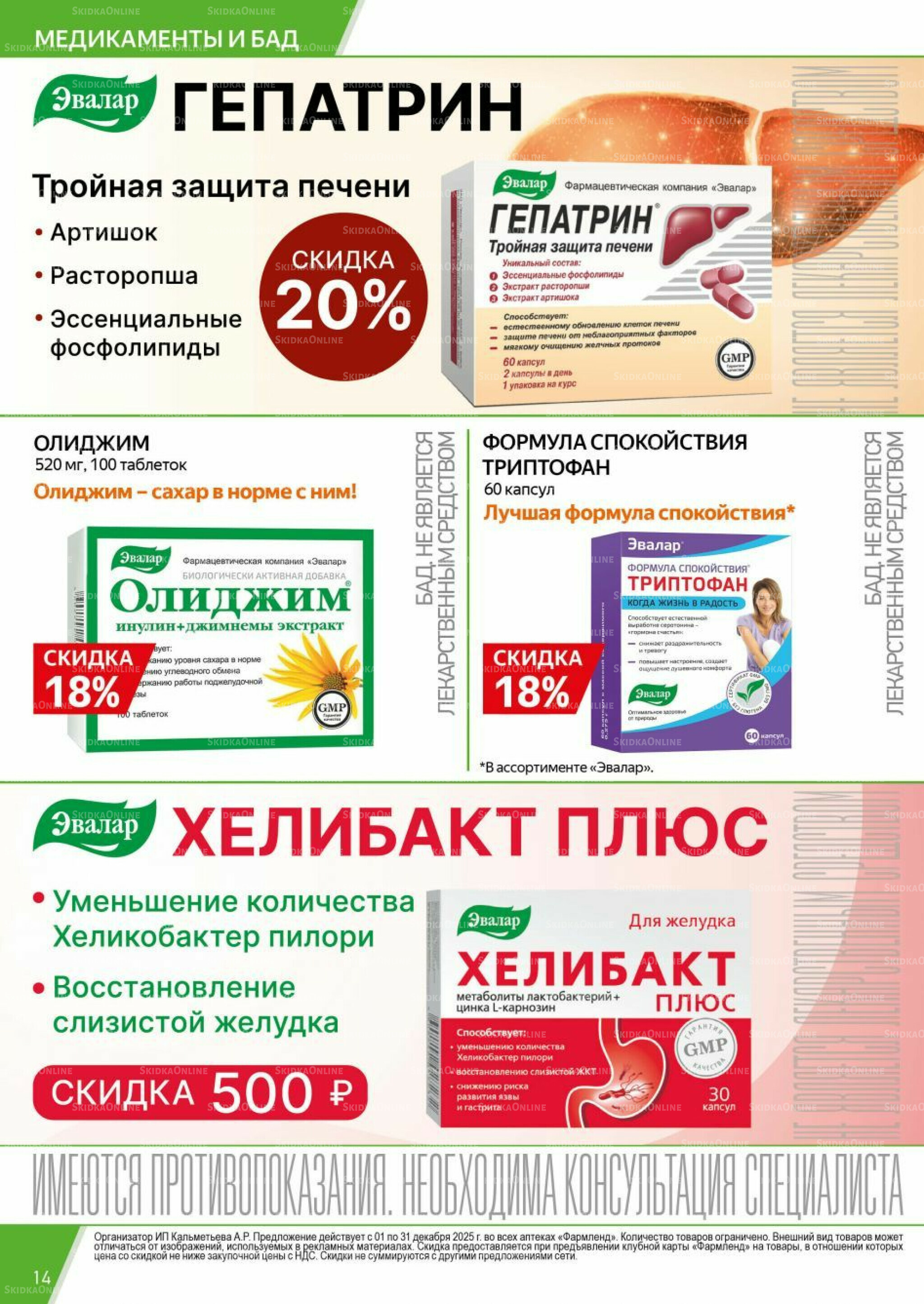 Каталог выгодных покупок! 1  - 31 Декабря 2025 14