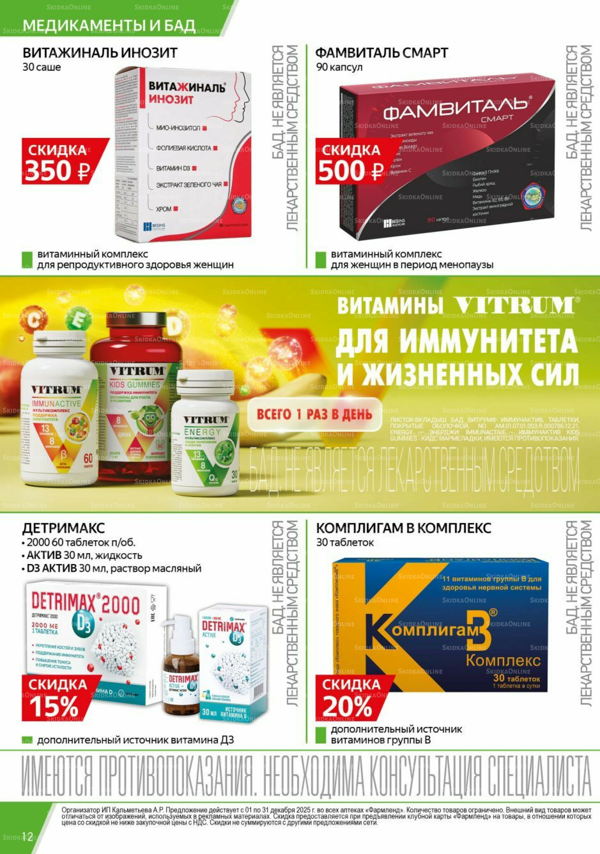 Каталог выгодных покупок! 1  - 31 Декабря 2025 12