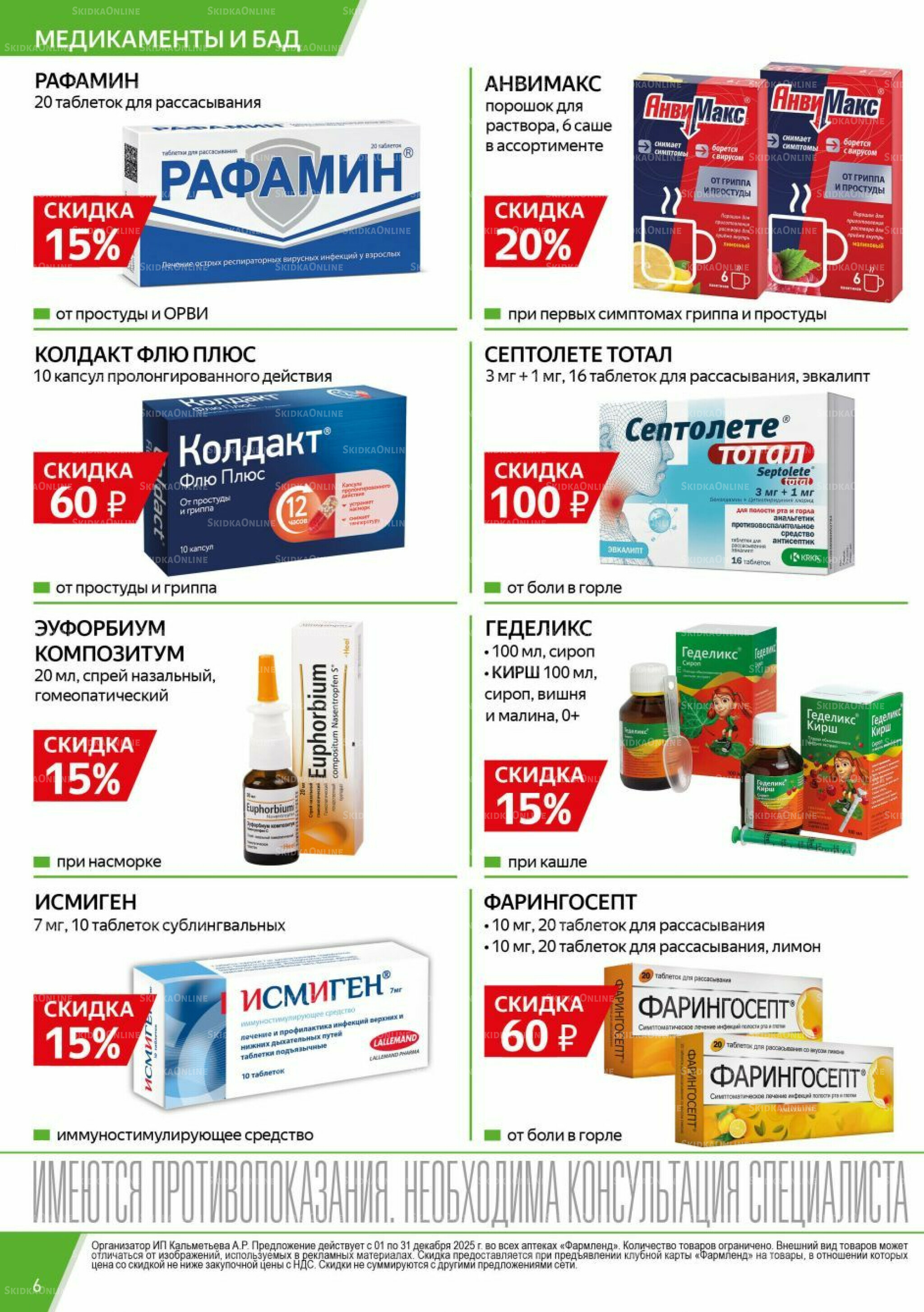 Каталог выгодных покупок! 1  - 31 Декабря 2025 6