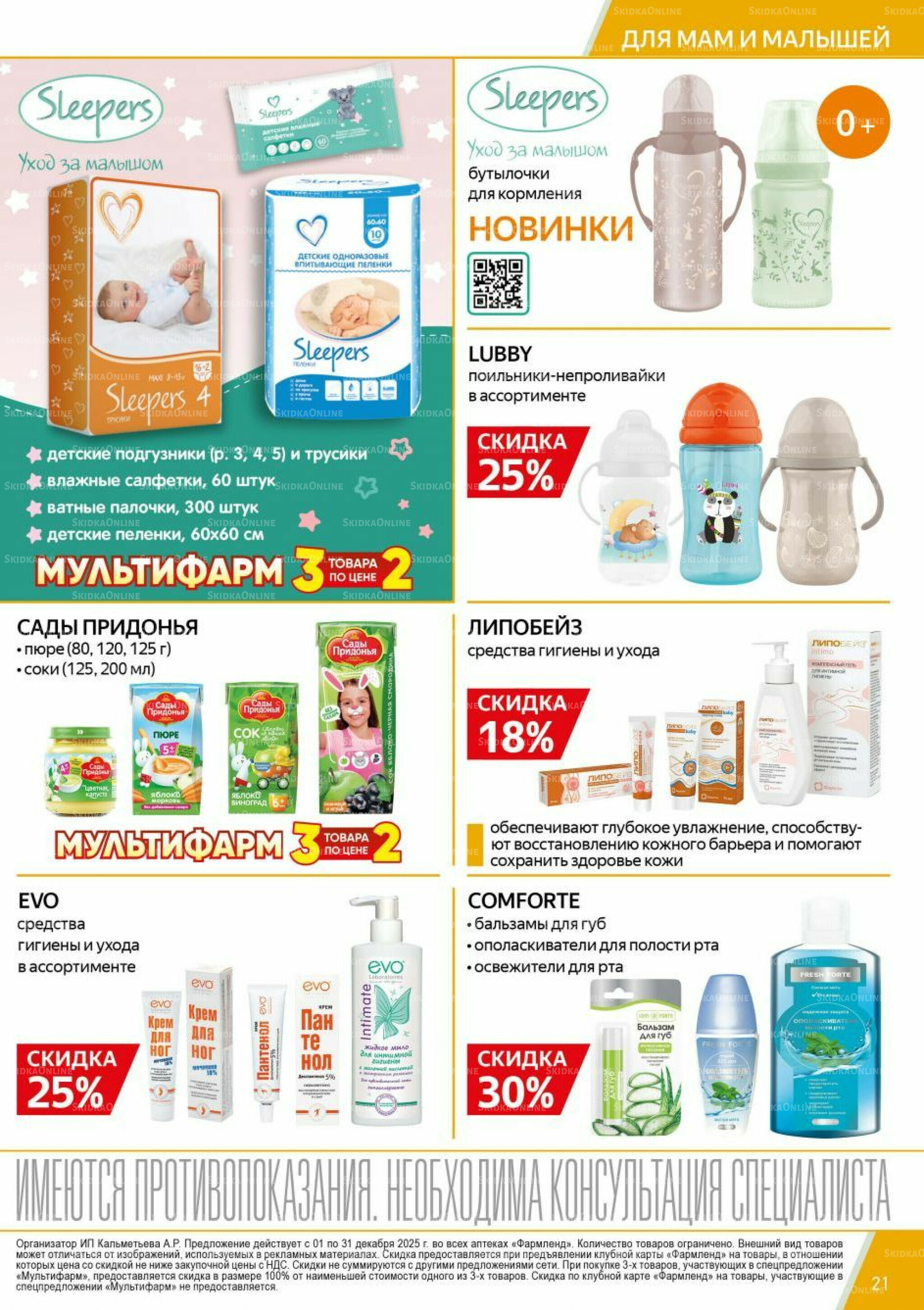 Каталог выгодных покупок! 1  - 31 Декабря 2025 21