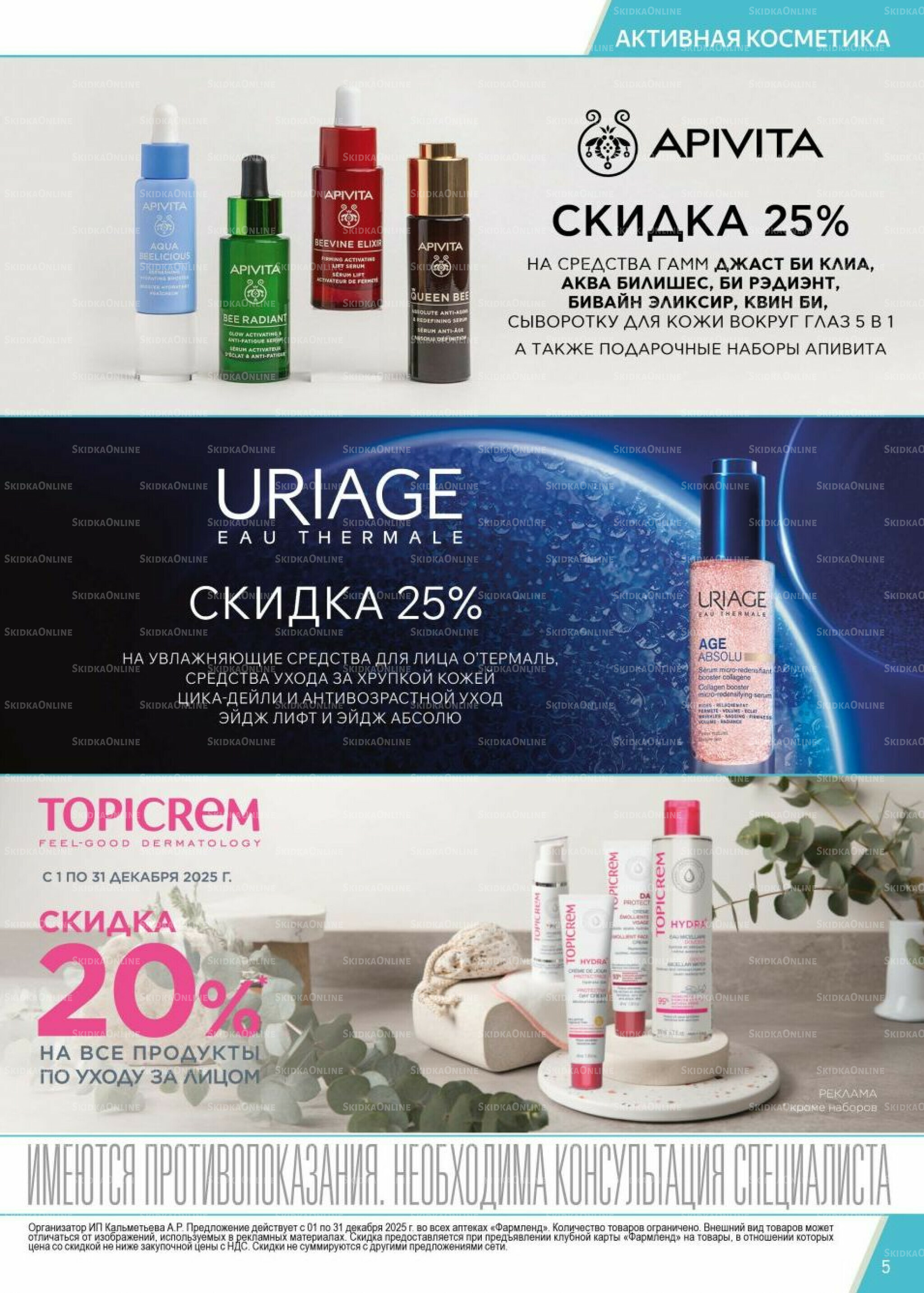 Каталог выгодных покупок! 1  - 31 Декабря 2025 5