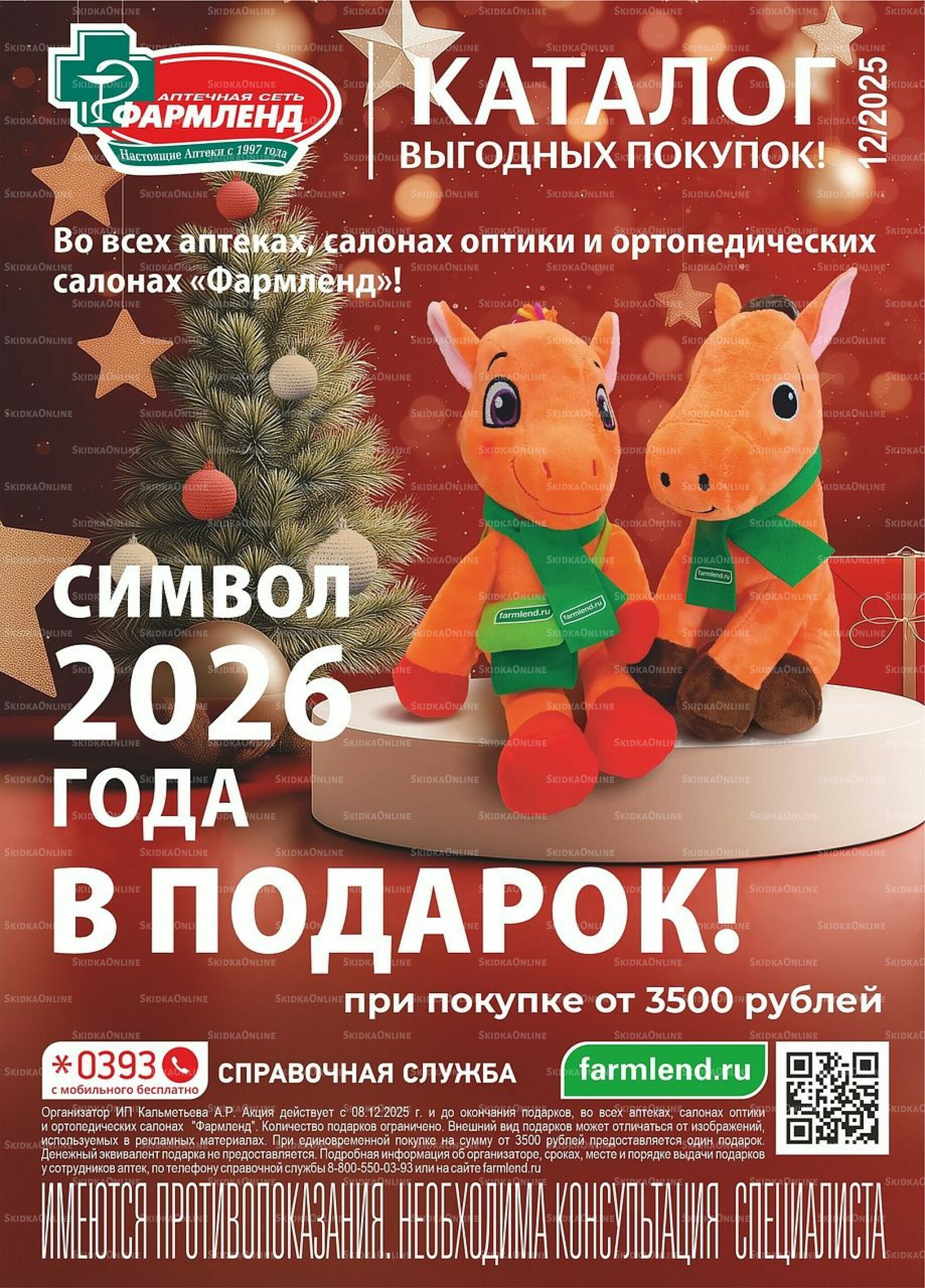 Каталог выгодных покупок! 1  - 31 Декабря 2025 1