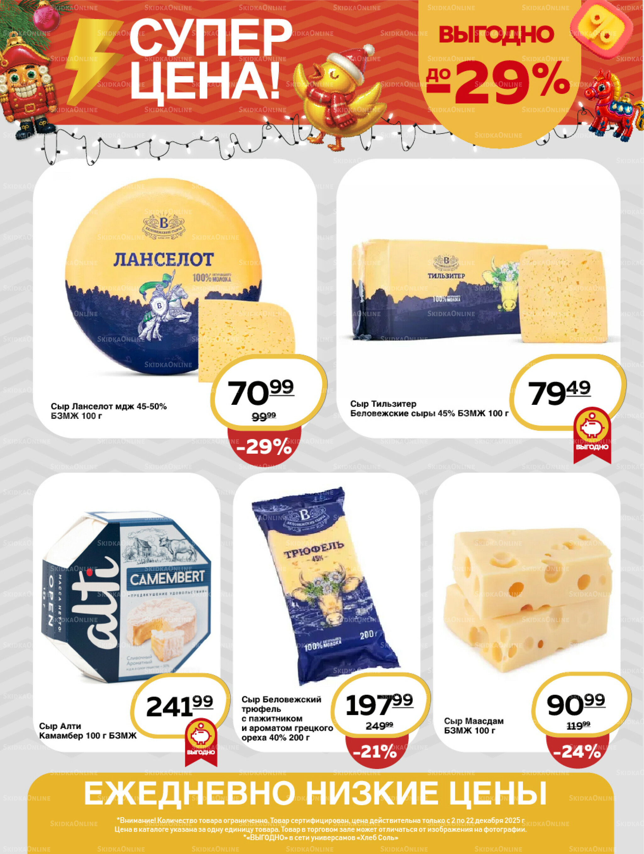 Супер цена! 2  - 22 Декабря 2025 6