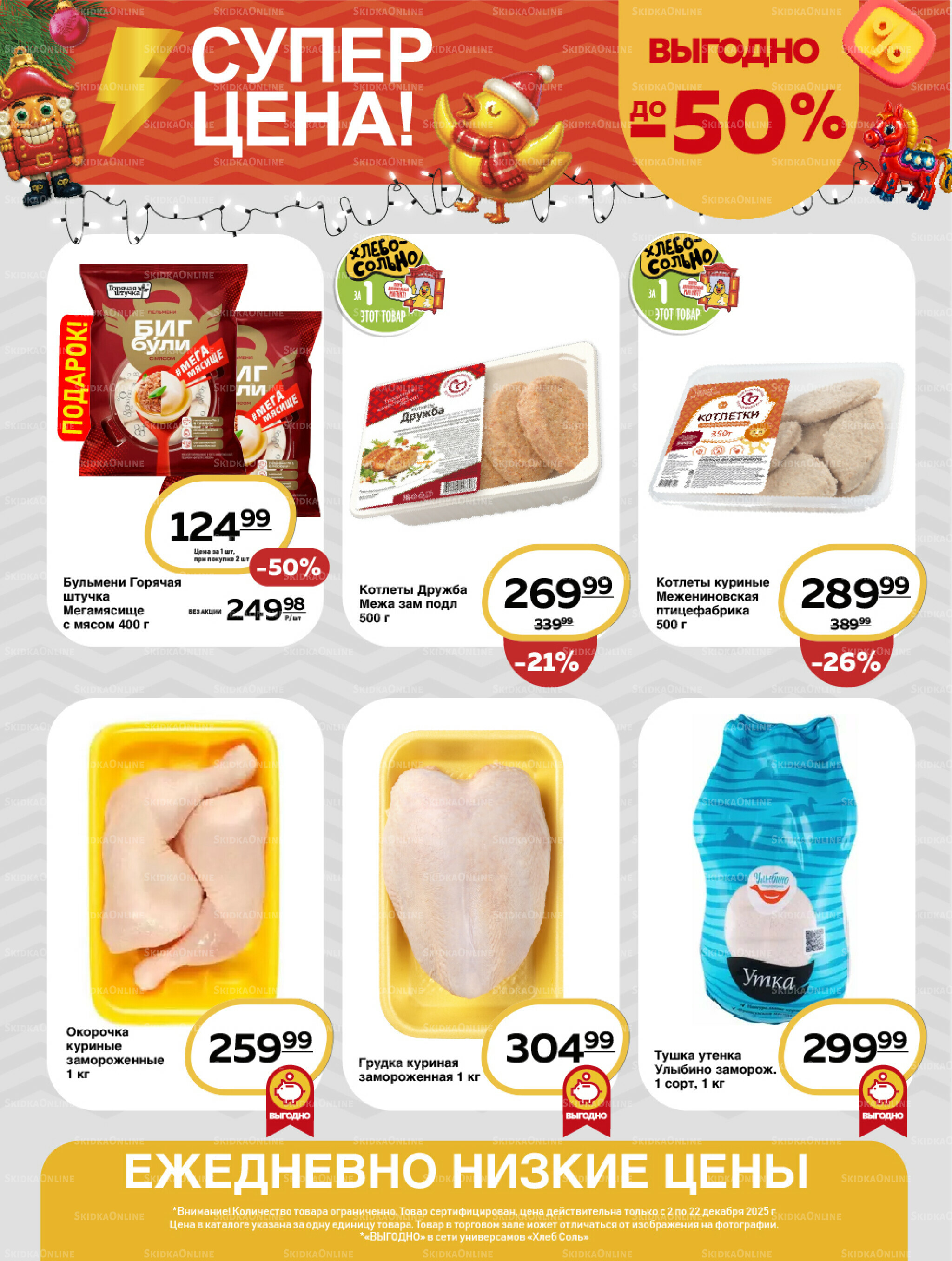 Супер цена! 2  - 22 Декабря 2025 8