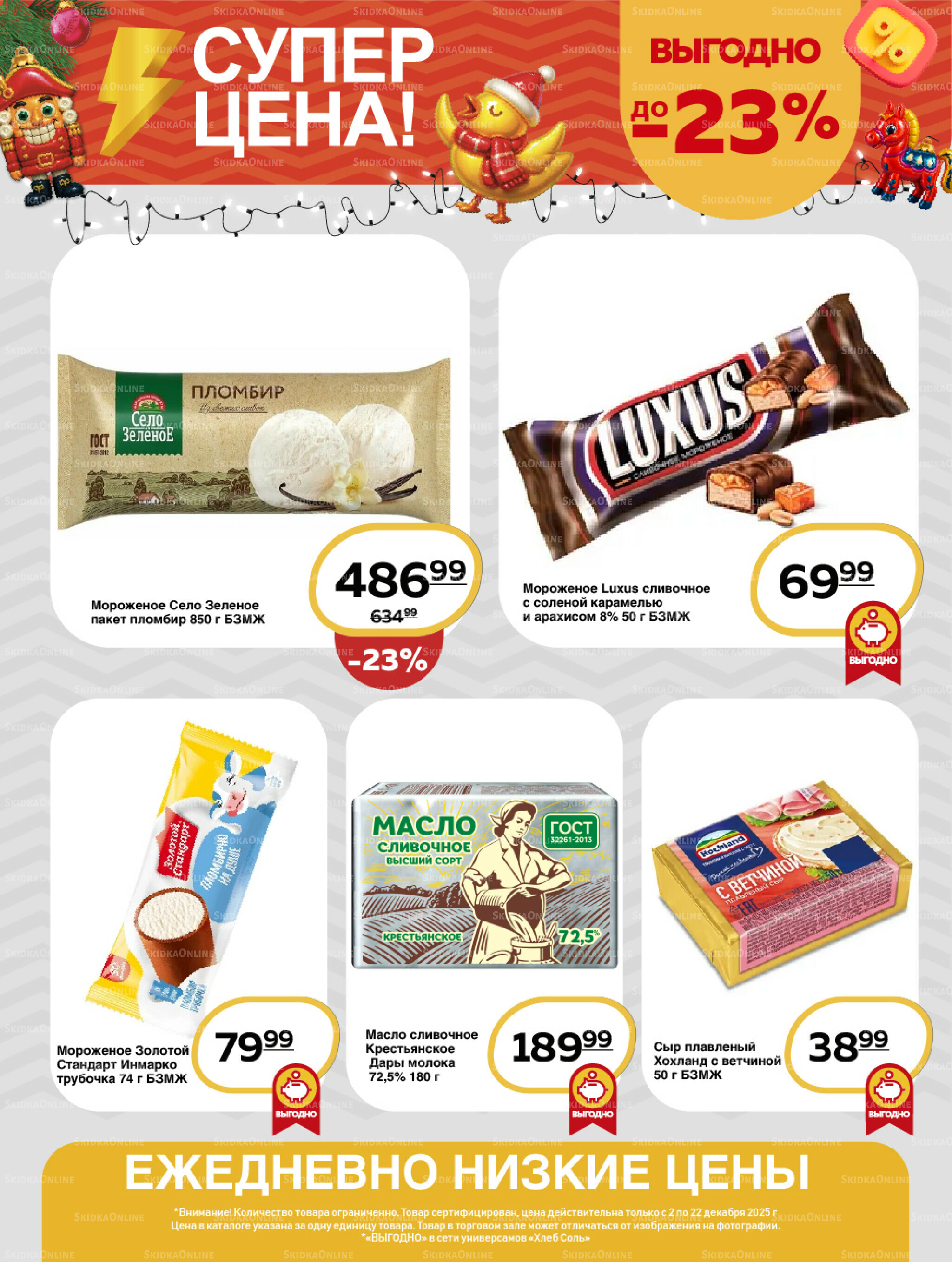 Супер цена! 2  - 22 Декабря 2025 3