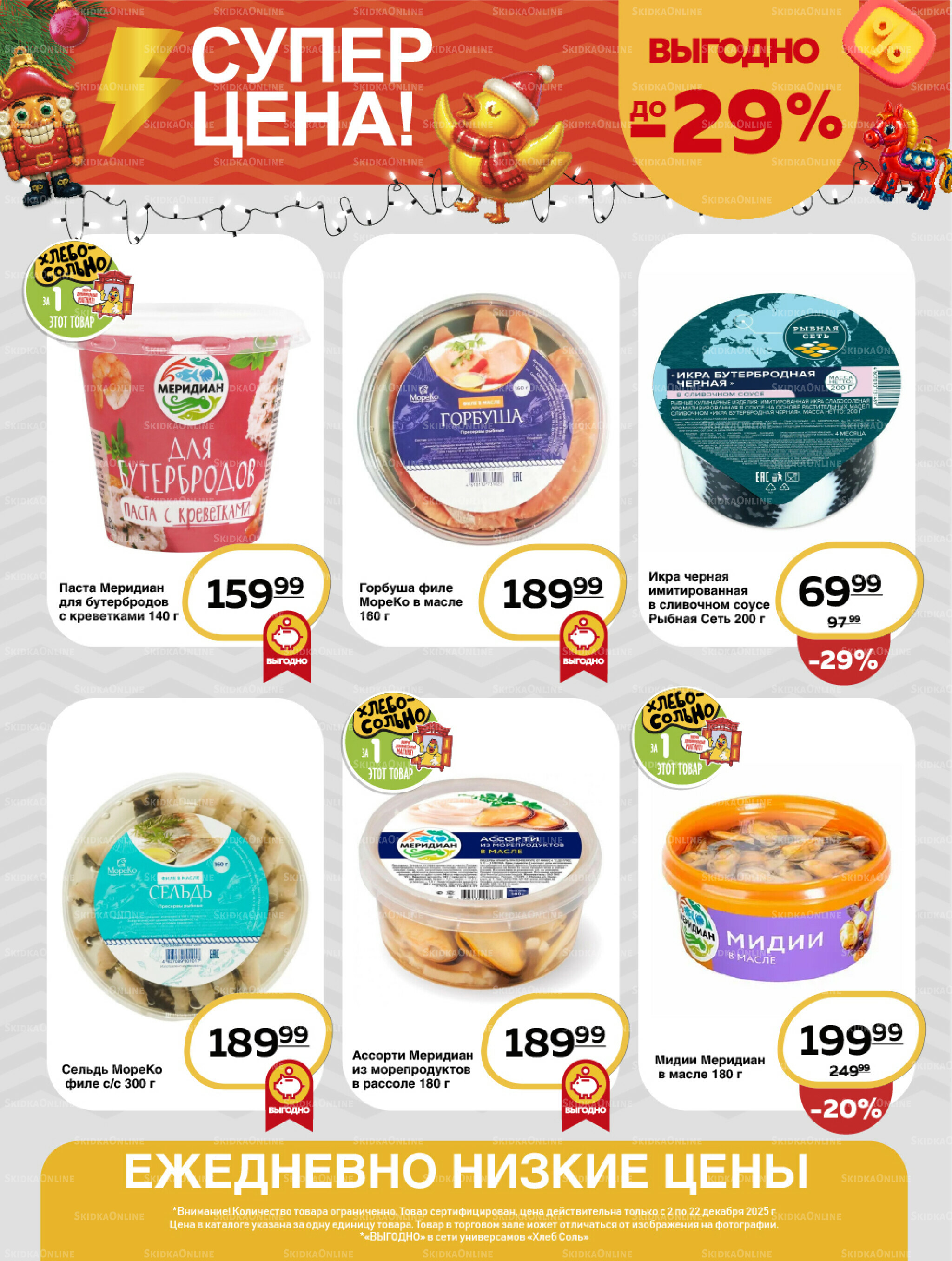 Супер цена! 2  - 22 Декабря 2025 10