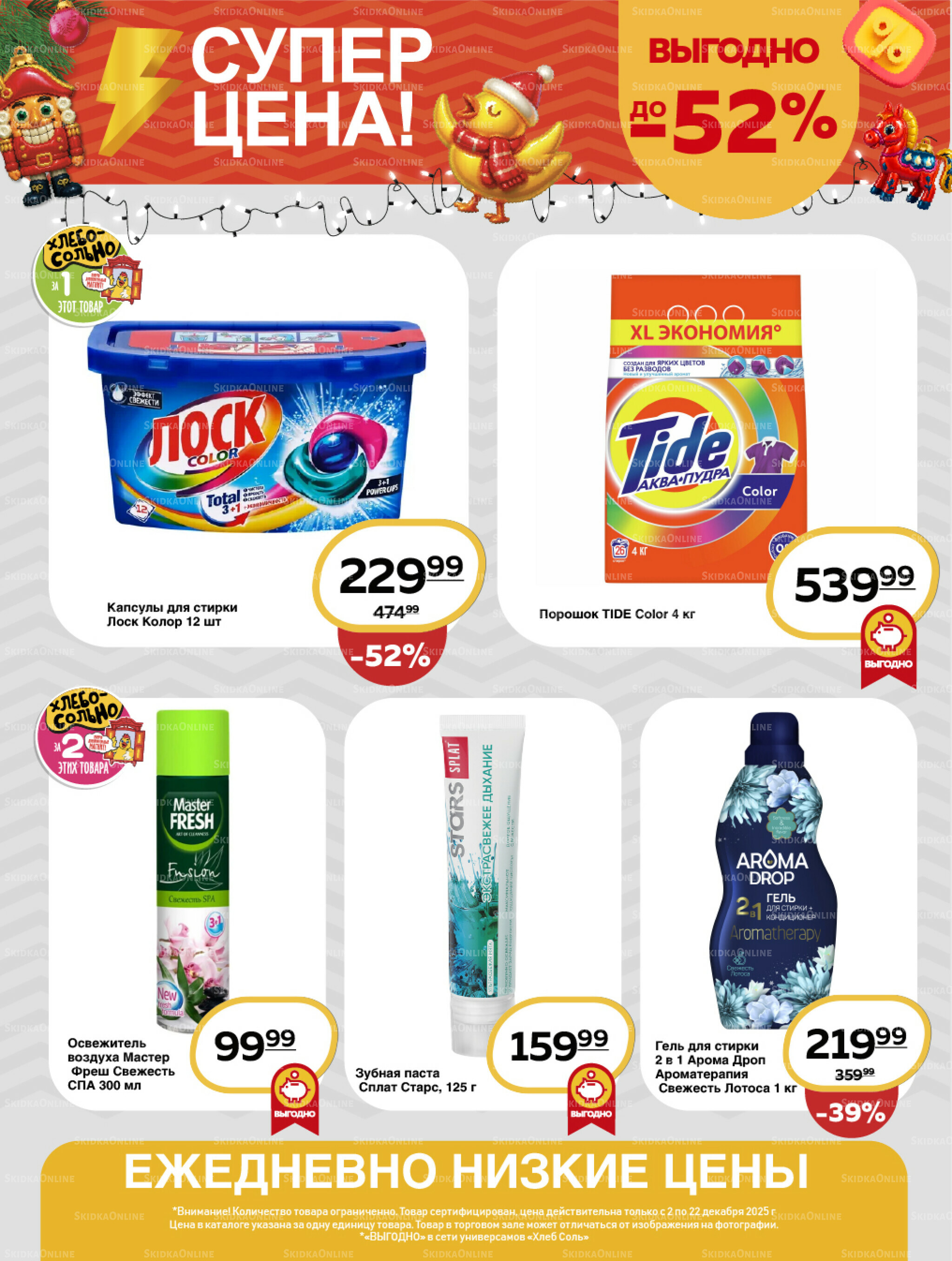 Супер цена! 2  - 22 Декабря 2025 19