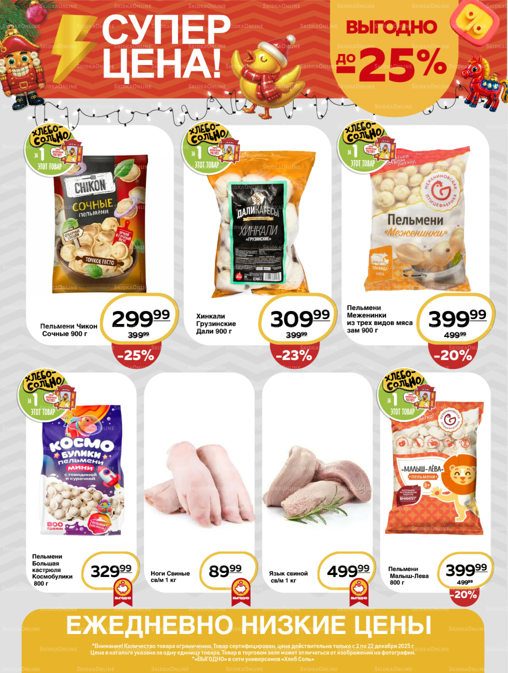 Супер цена! 2  - 22 Декабря 2025 9