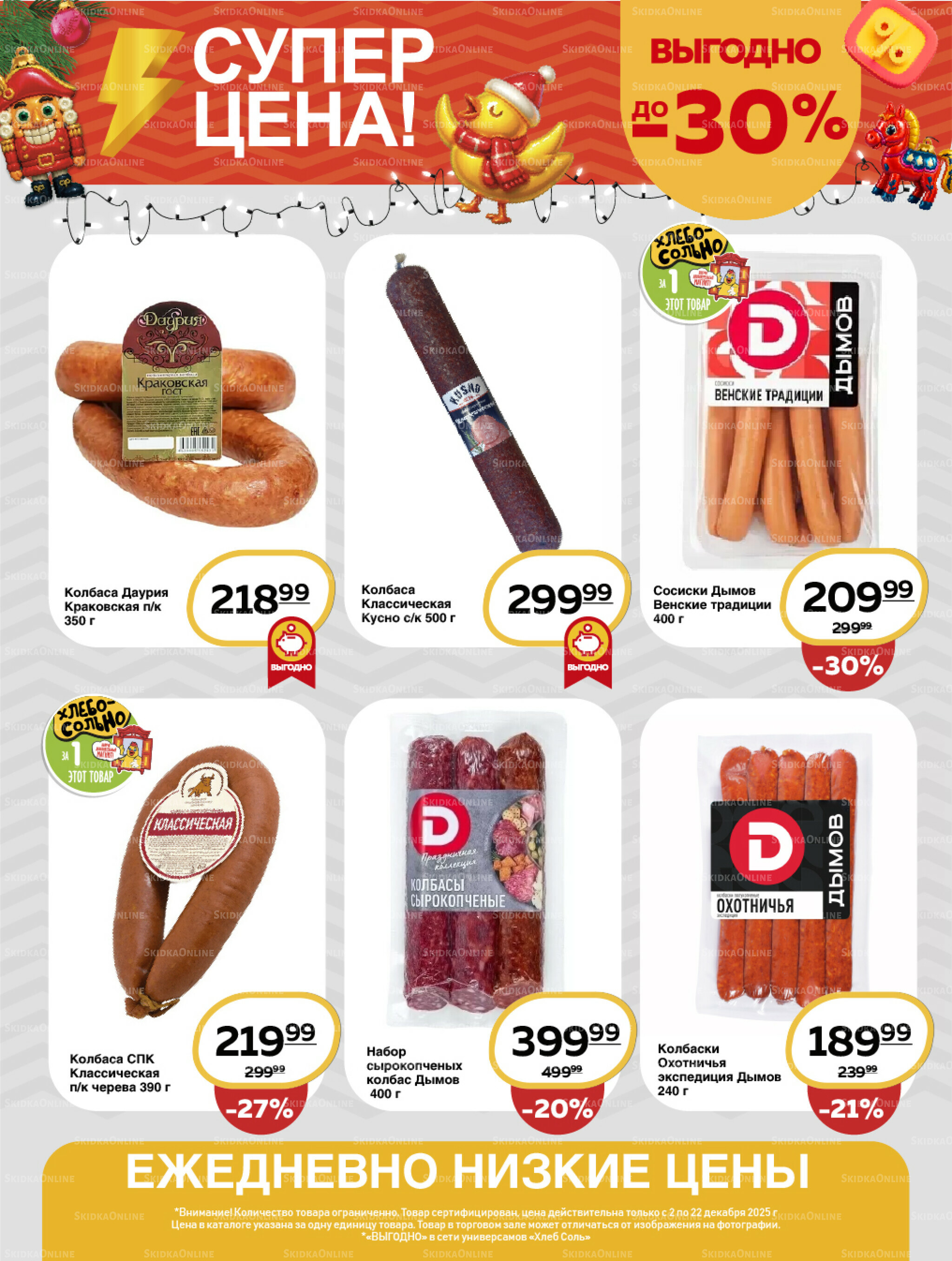 Супер цена! 2  - 22 Декабря 2025 5