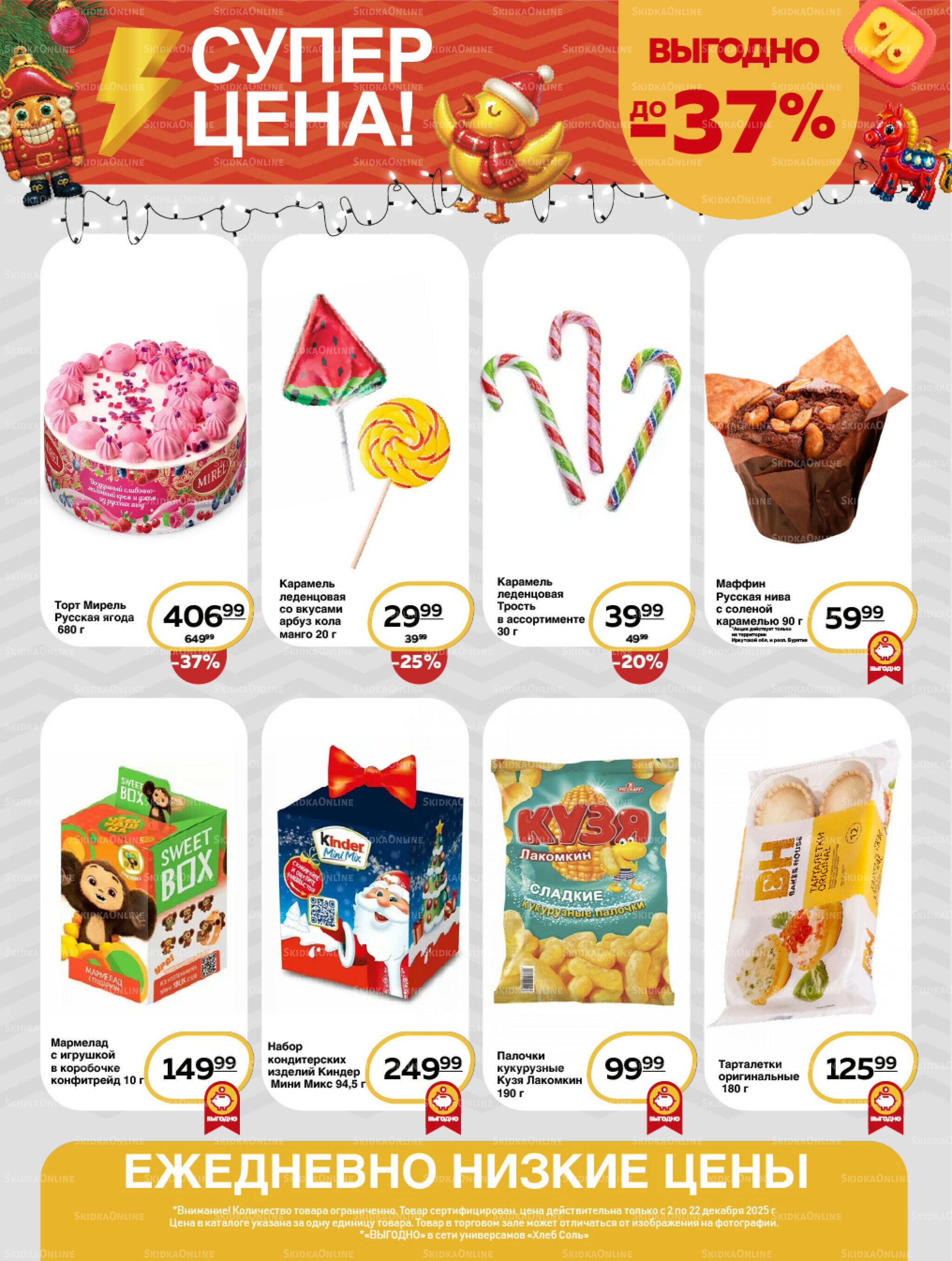 Супер цена! 2  - 22 Декабря 2025 15