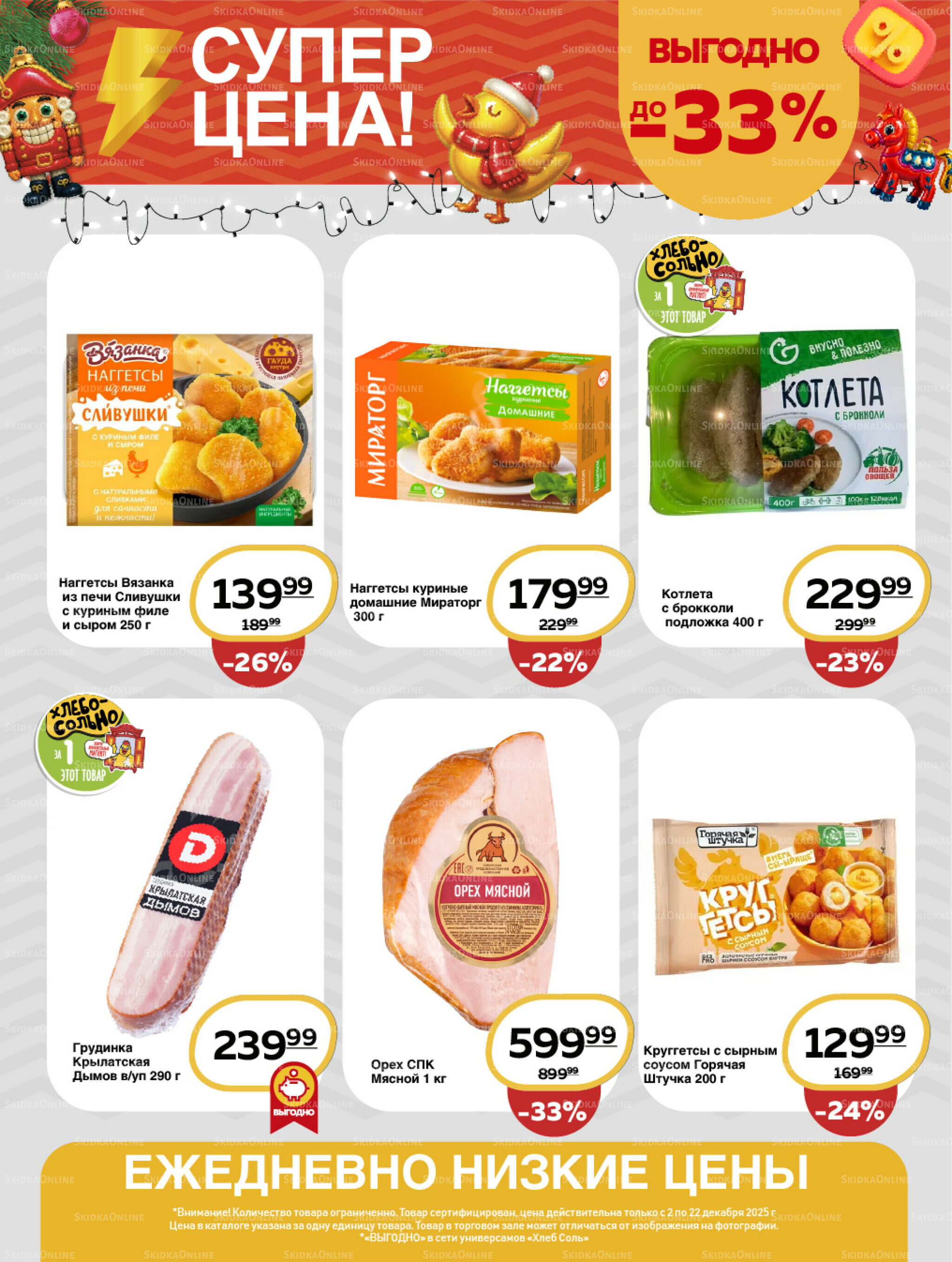 Супер цена! 2  - 22 Декабря 2025 7