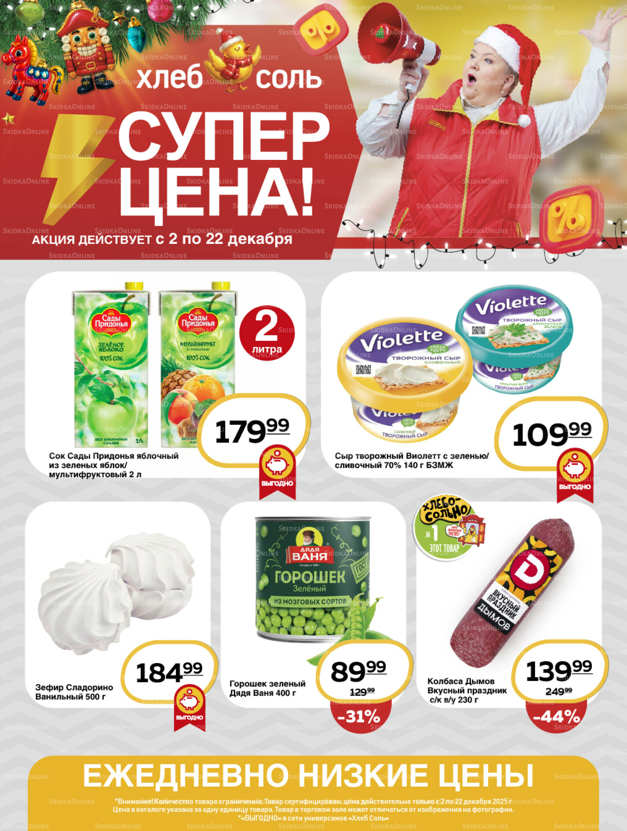 Супер цена! 2  - 22 Декабря 2025 1