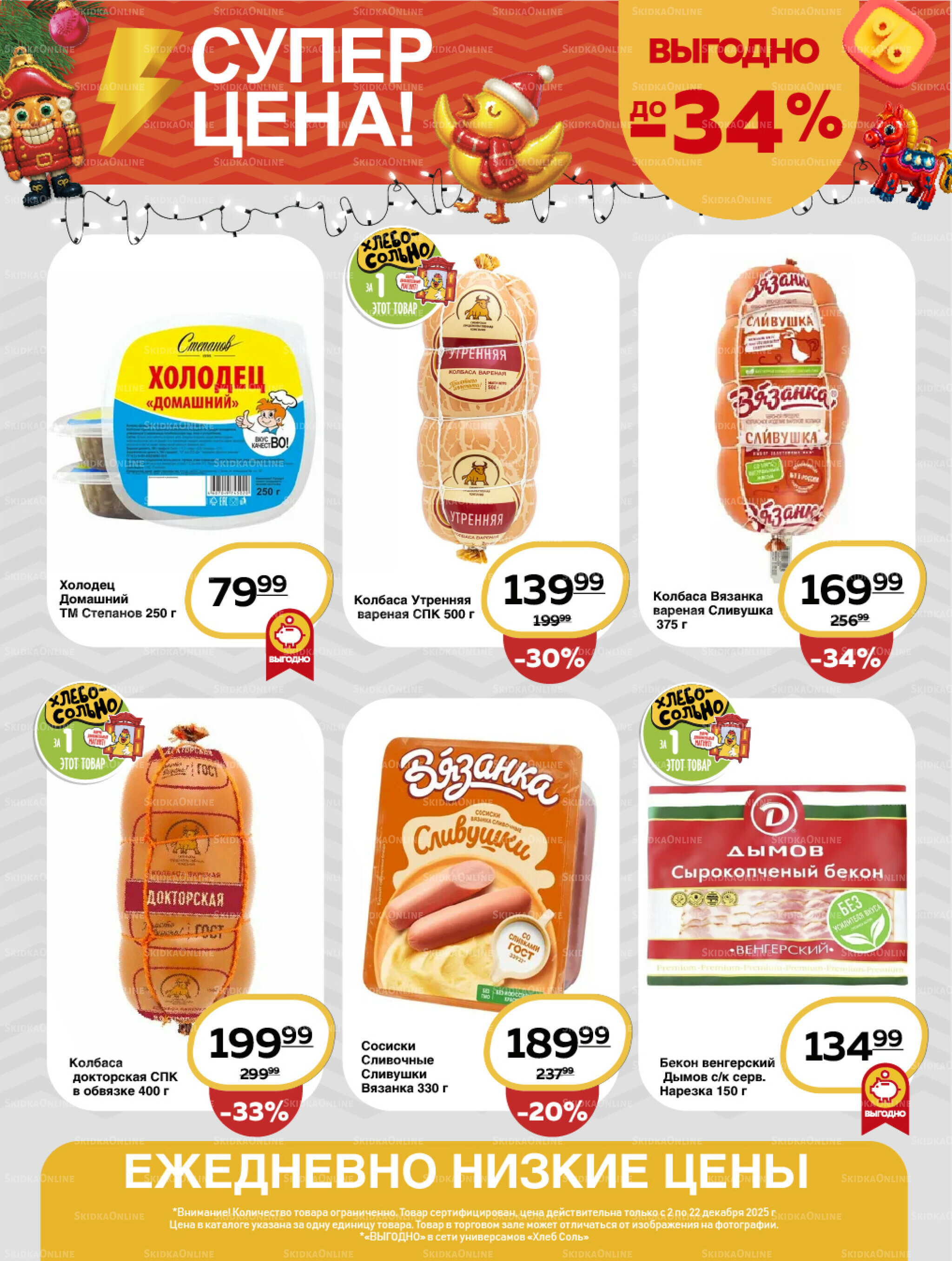 Супер цена! 2  - 22 Декабря 2025 4