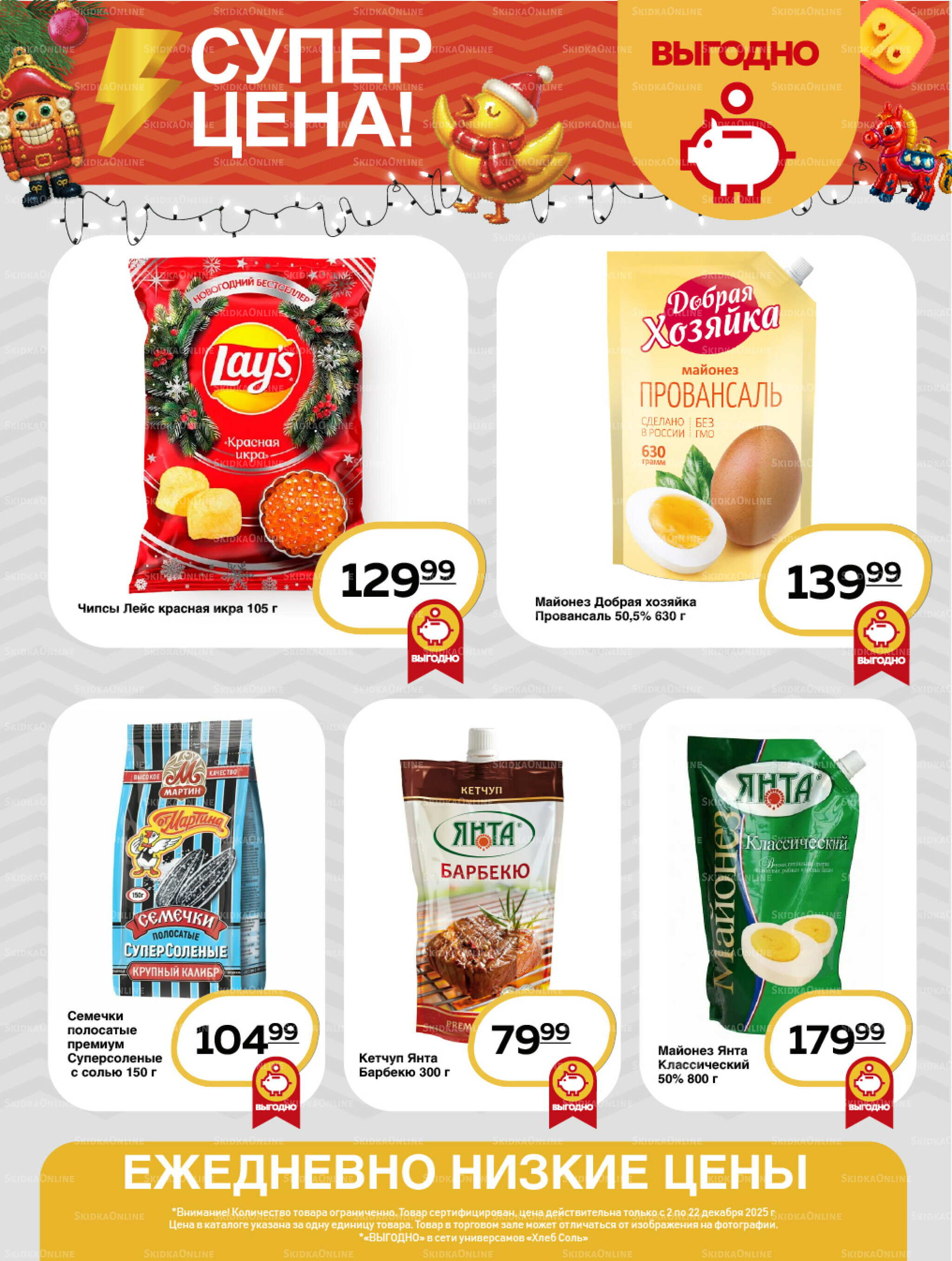 Супер цена! 2  - 22 Декабря 2025 14