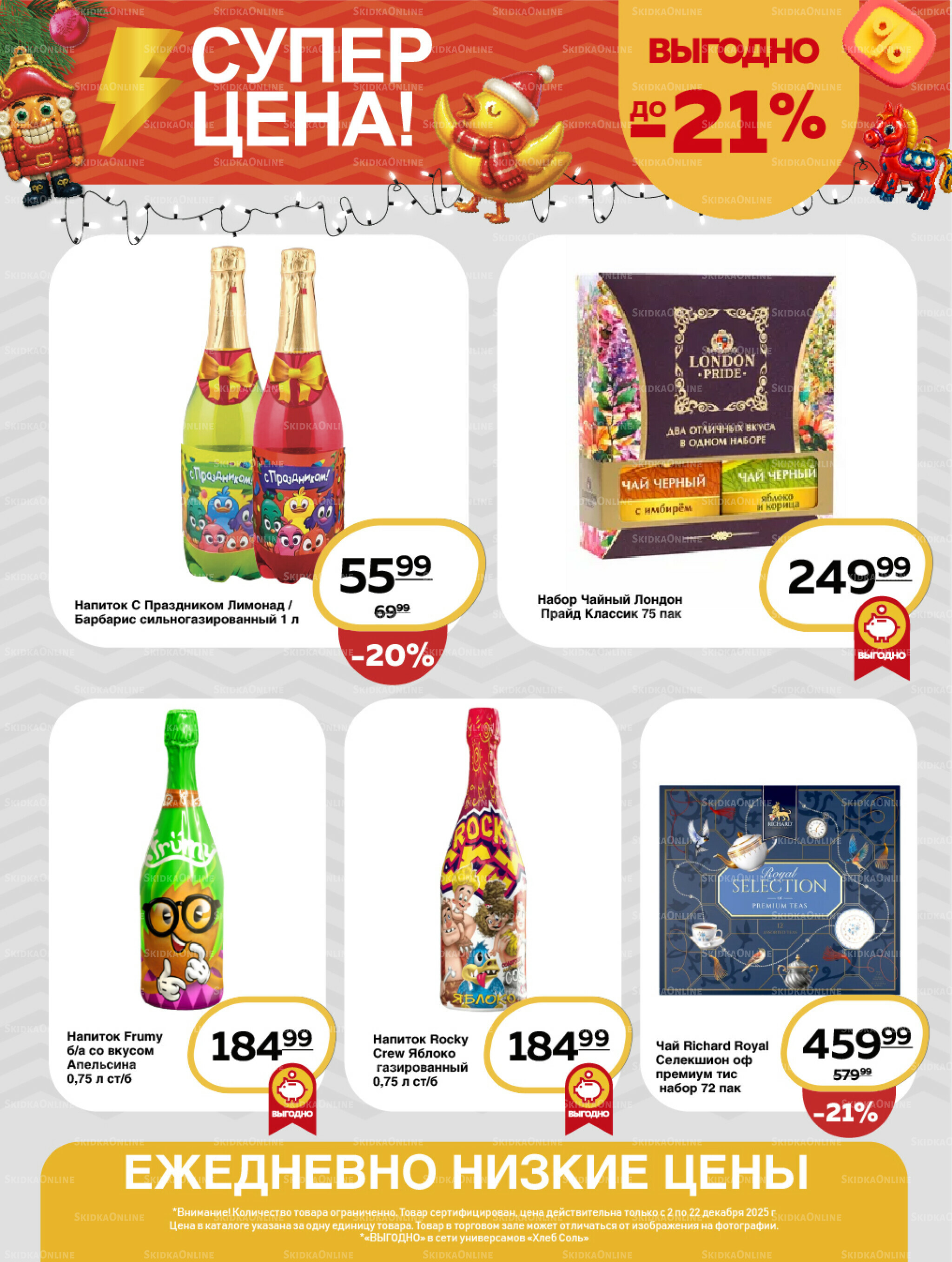 Супер цена! 2  - 22 Декабря 2025 16