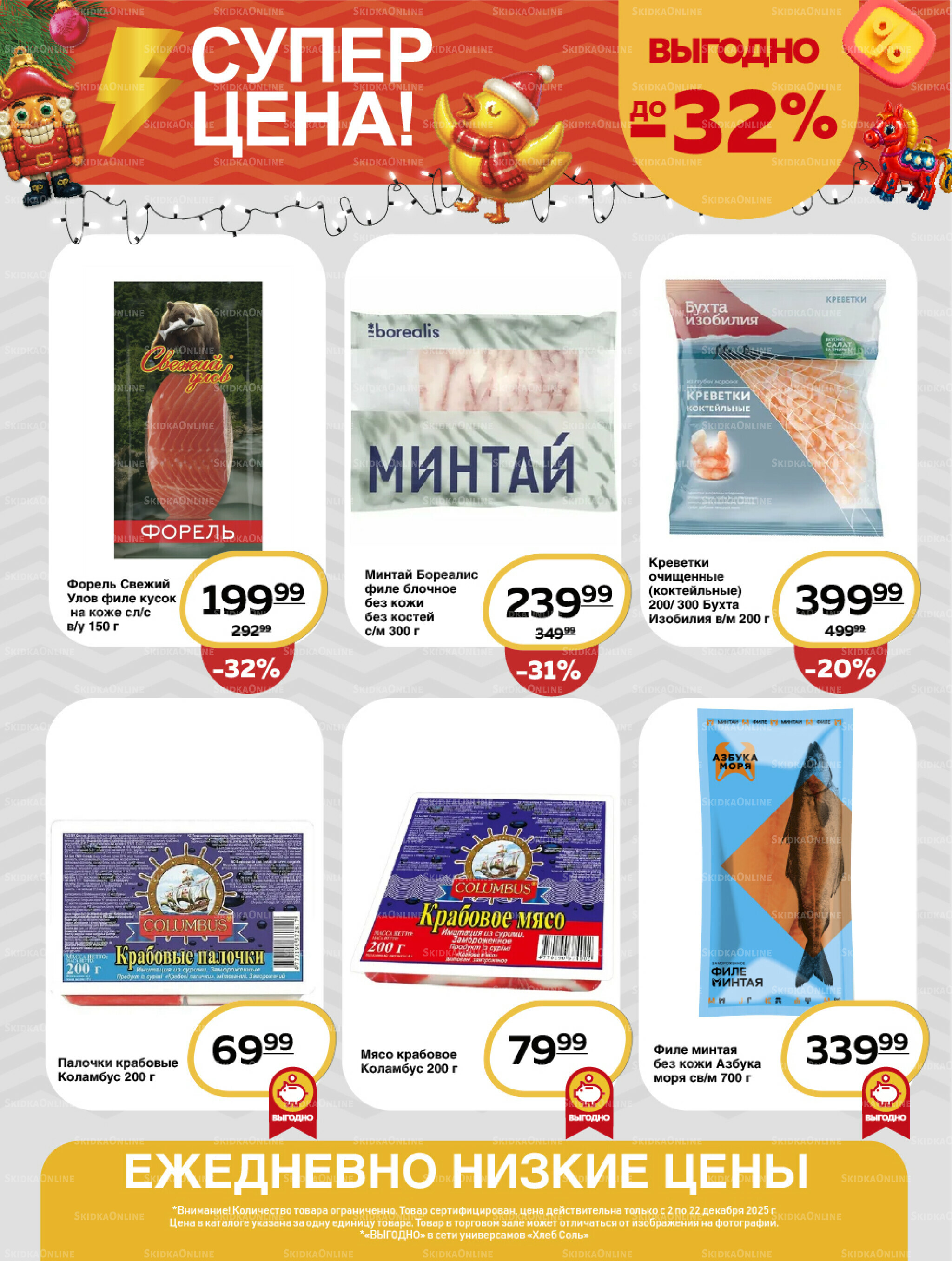 Супер цена! 2  - 22 Декабря 2025 11