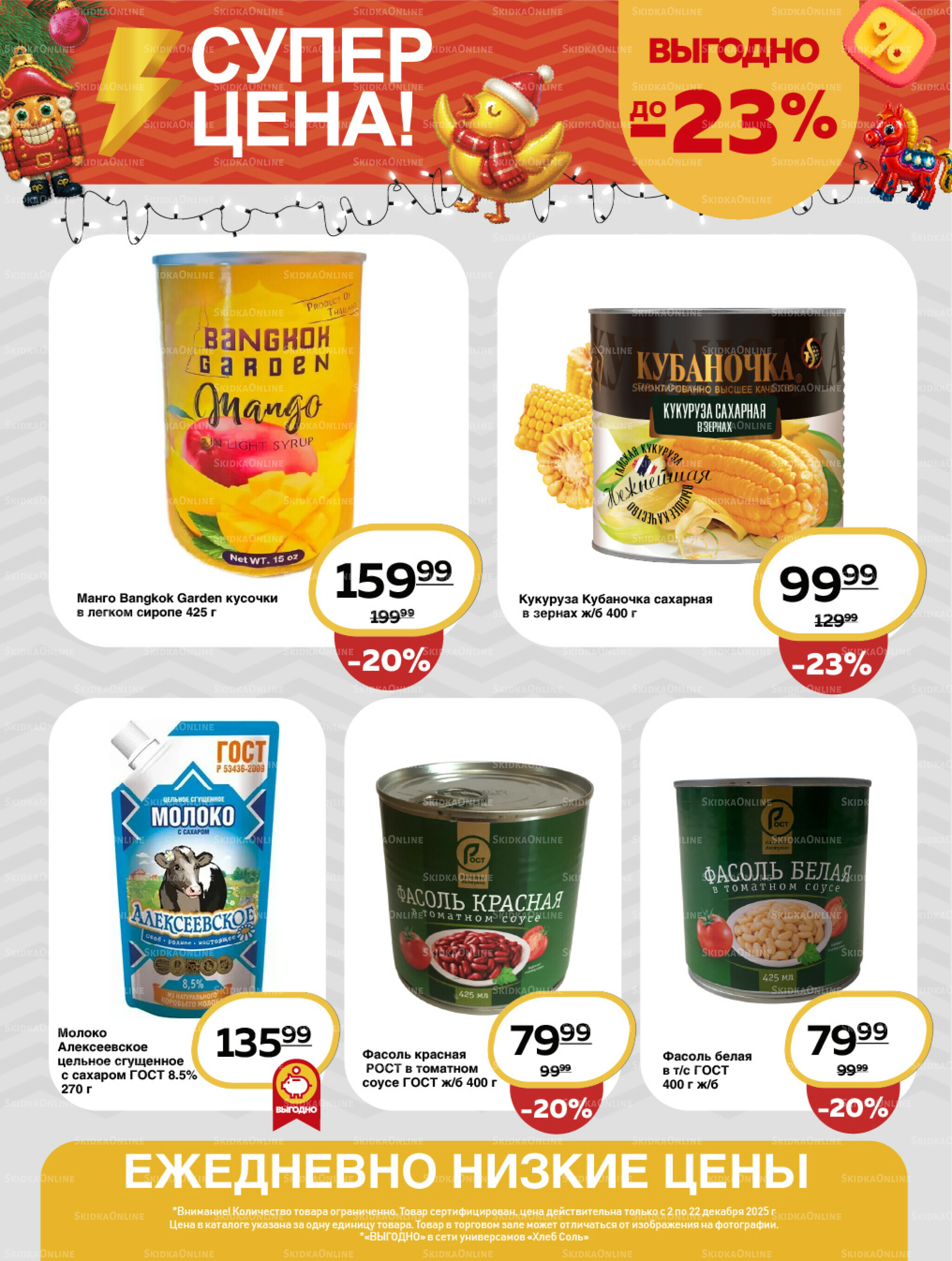 Супер цена! 2  - 22 Декабря 2025 12