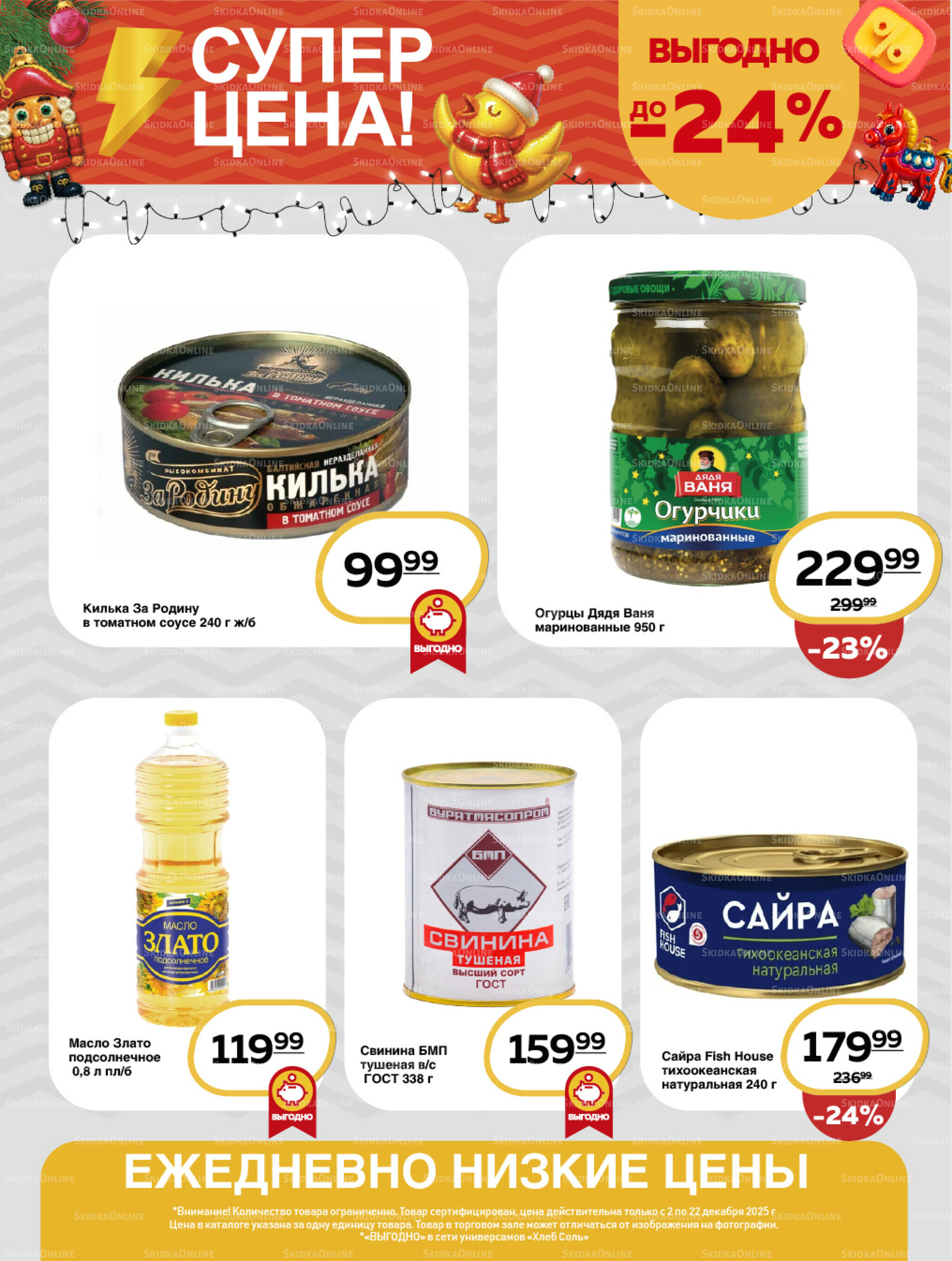 Супер цена! 2  - 22 Декабря 2025 13