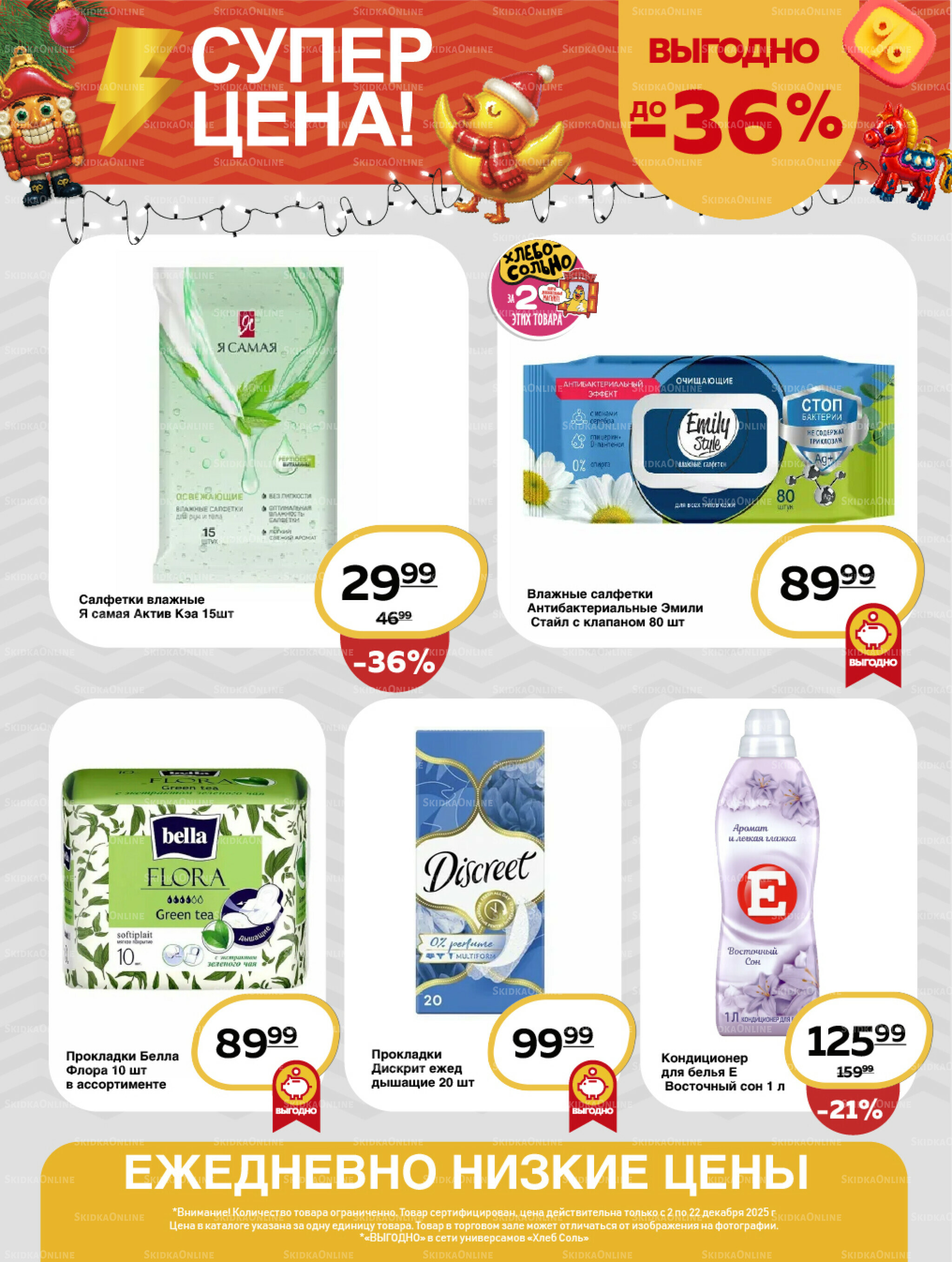 Супер цена! 2  - 22 Декабря 2025 18