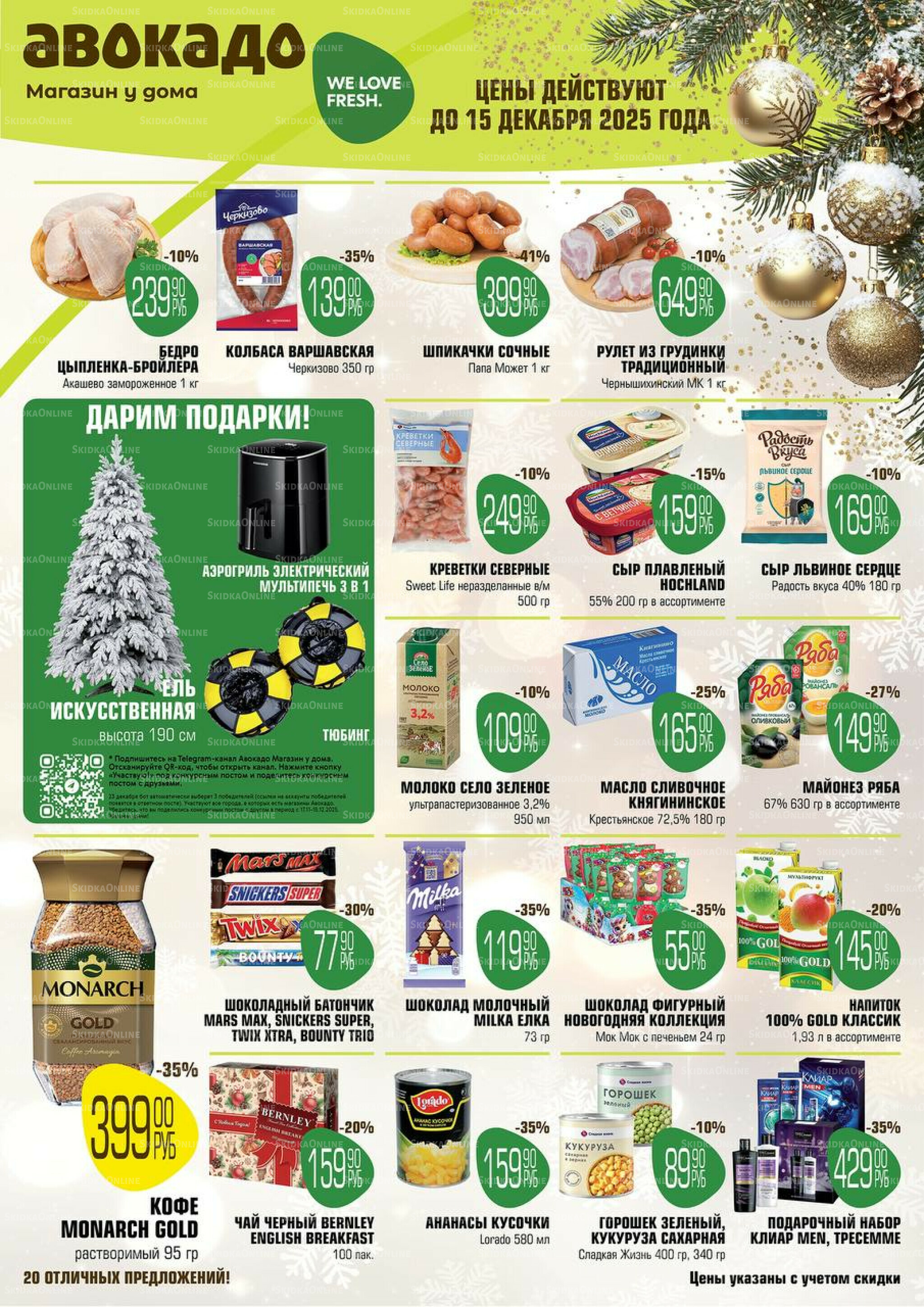 Акционные предложения 1  - 15 Декабря 2025 1