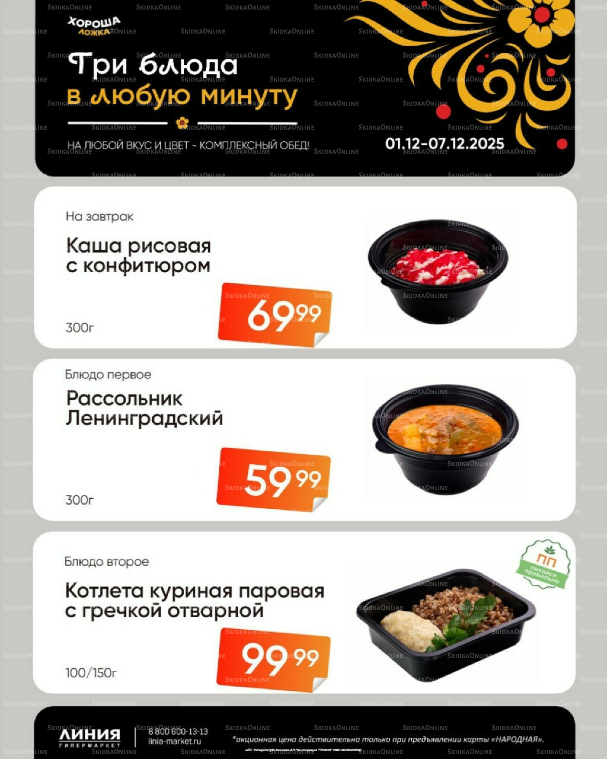 Бери, пока горячо! (Акция действует только с картой НАРОДНАЯ) 1  - 7 Декабря 2025 2