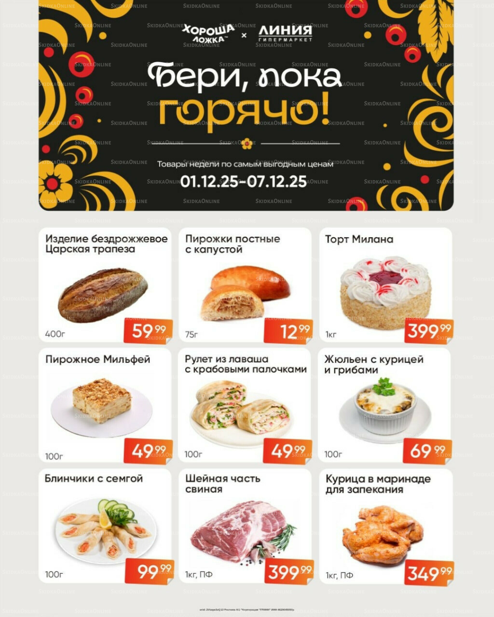 Бери, пока горячо! (Акция действует только с картой НАРОДНАЯ) 1  - 7 Декабря 2025 1