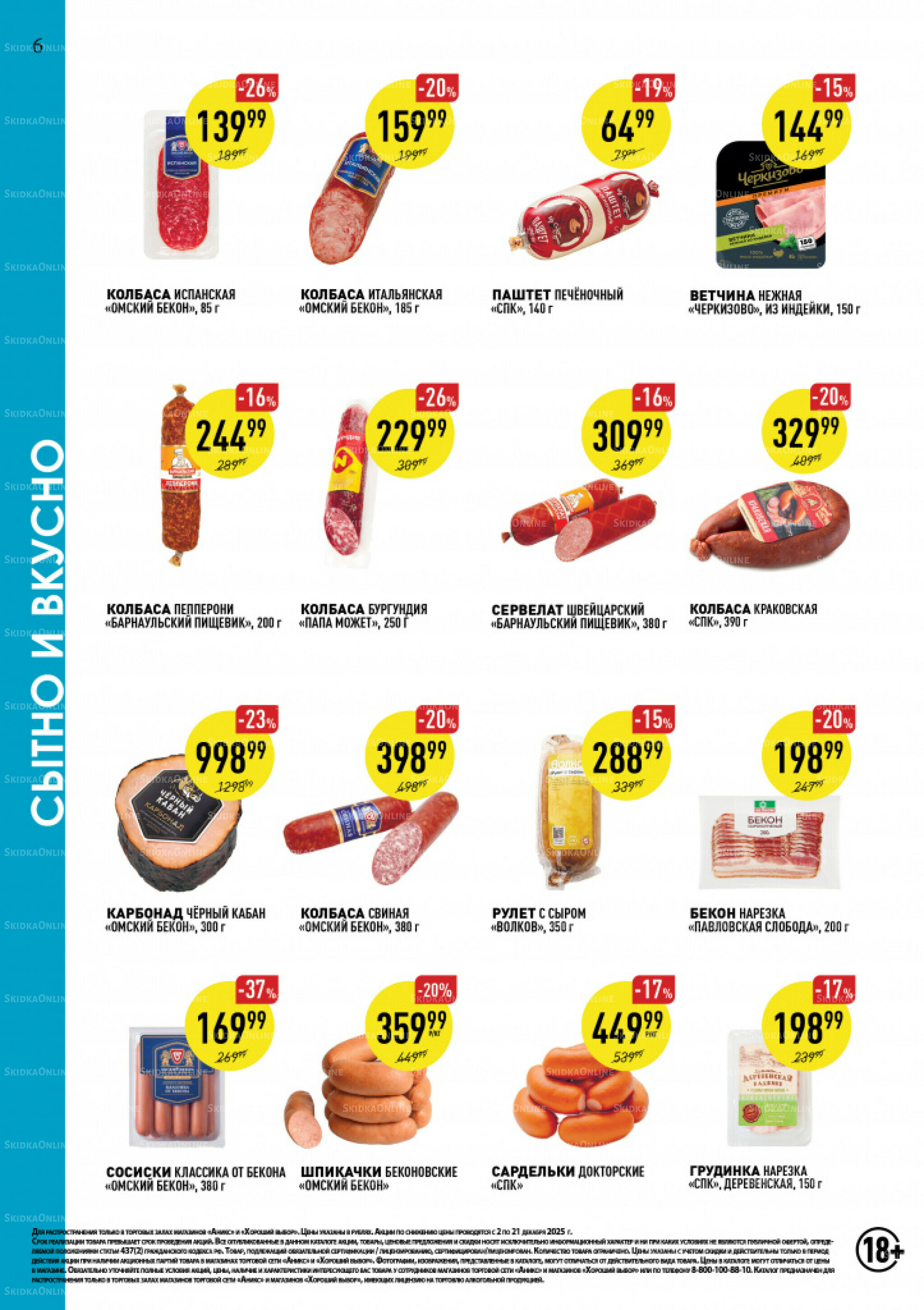 Вкусные недели 2  - 21 Декабря 2025 6