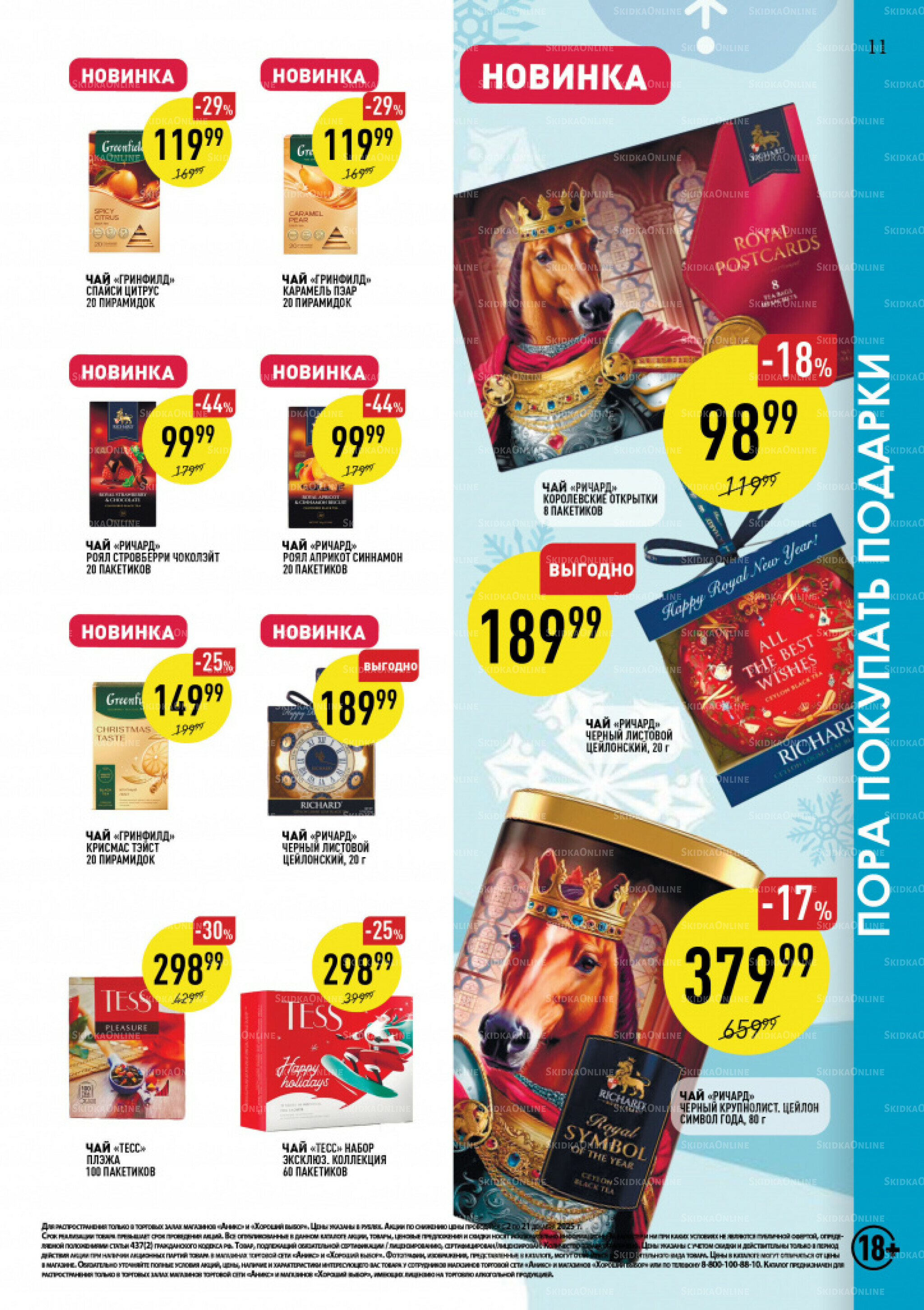 Вкусные недели 2  - 21 Декабря 2025 11