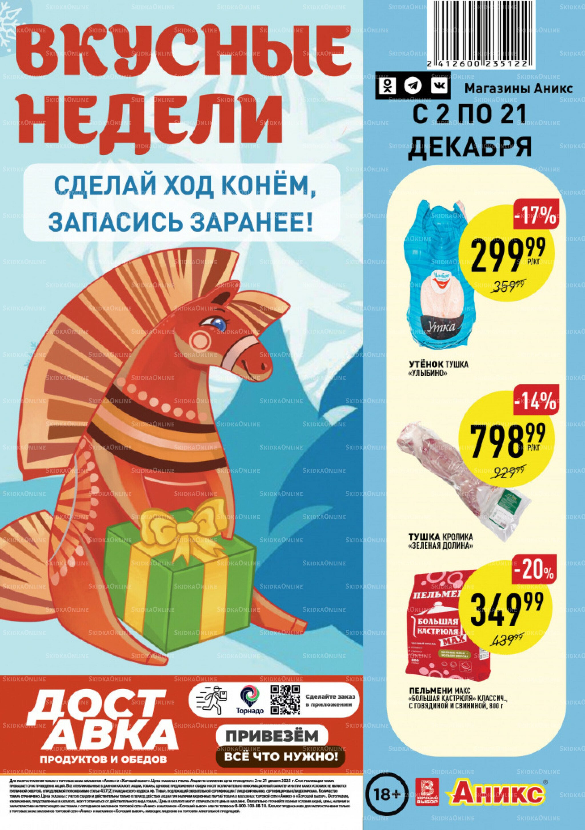 Вкусные недели 2  - 21 Декабря 2025 1