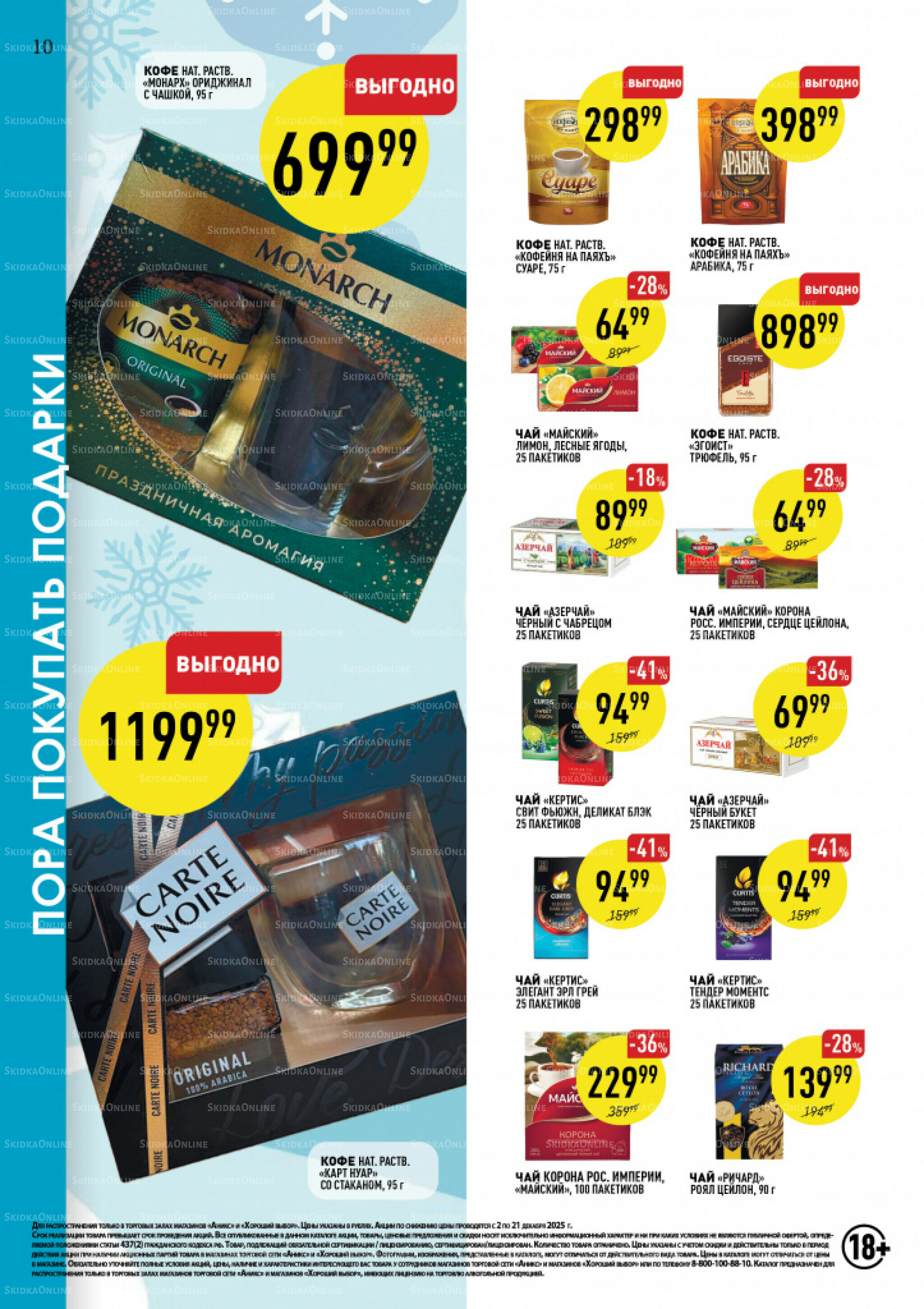 Вкусные недели 2  - 21 Декабря 2025 10