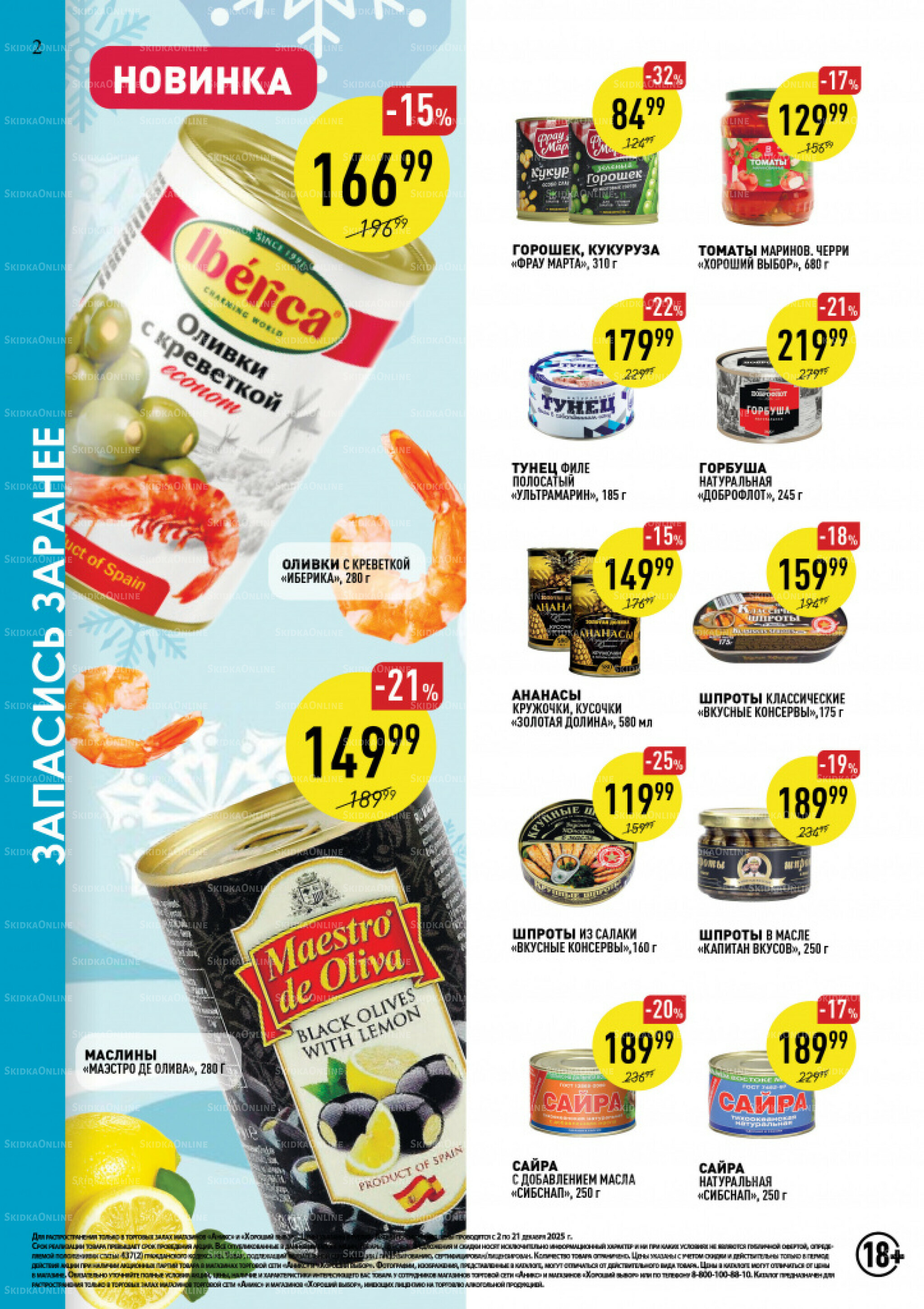 Вкусные недели 2  - 21 Декабря 2025 2